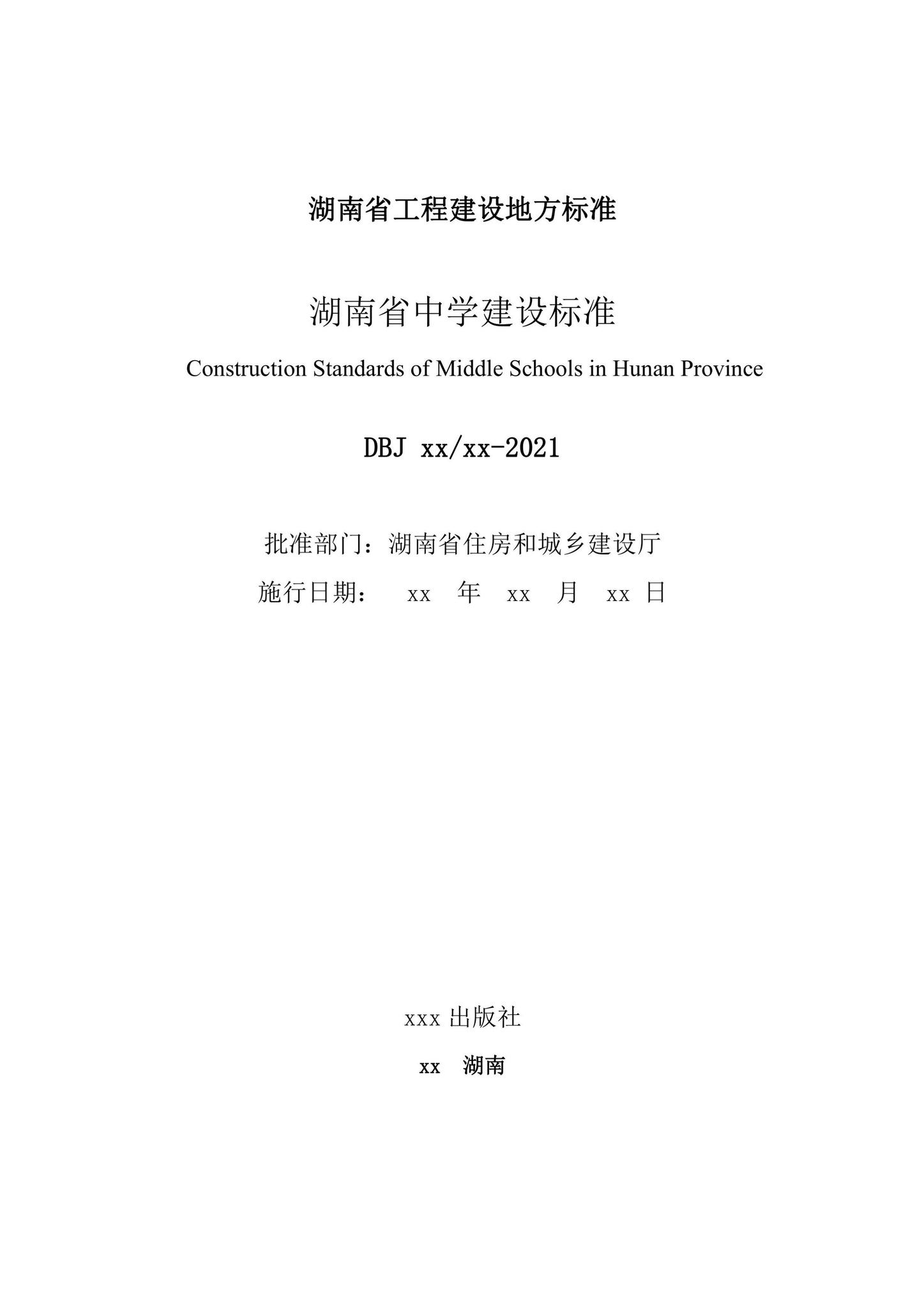 DBJ43/T019-2021--湖南省中学建设标准