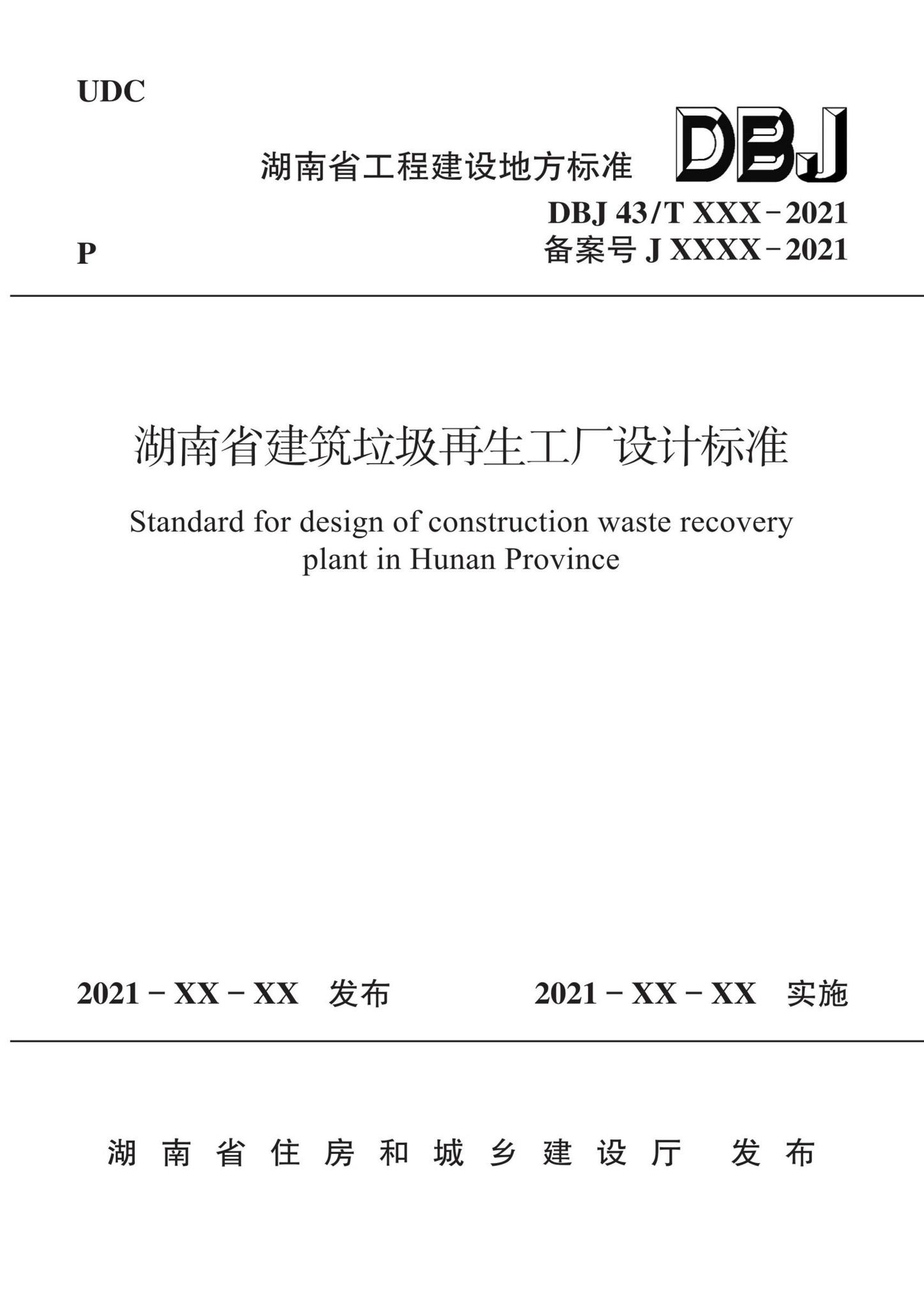 DBJ43/T020-2021--湖南省建筑垃圾再生工厂设计标准