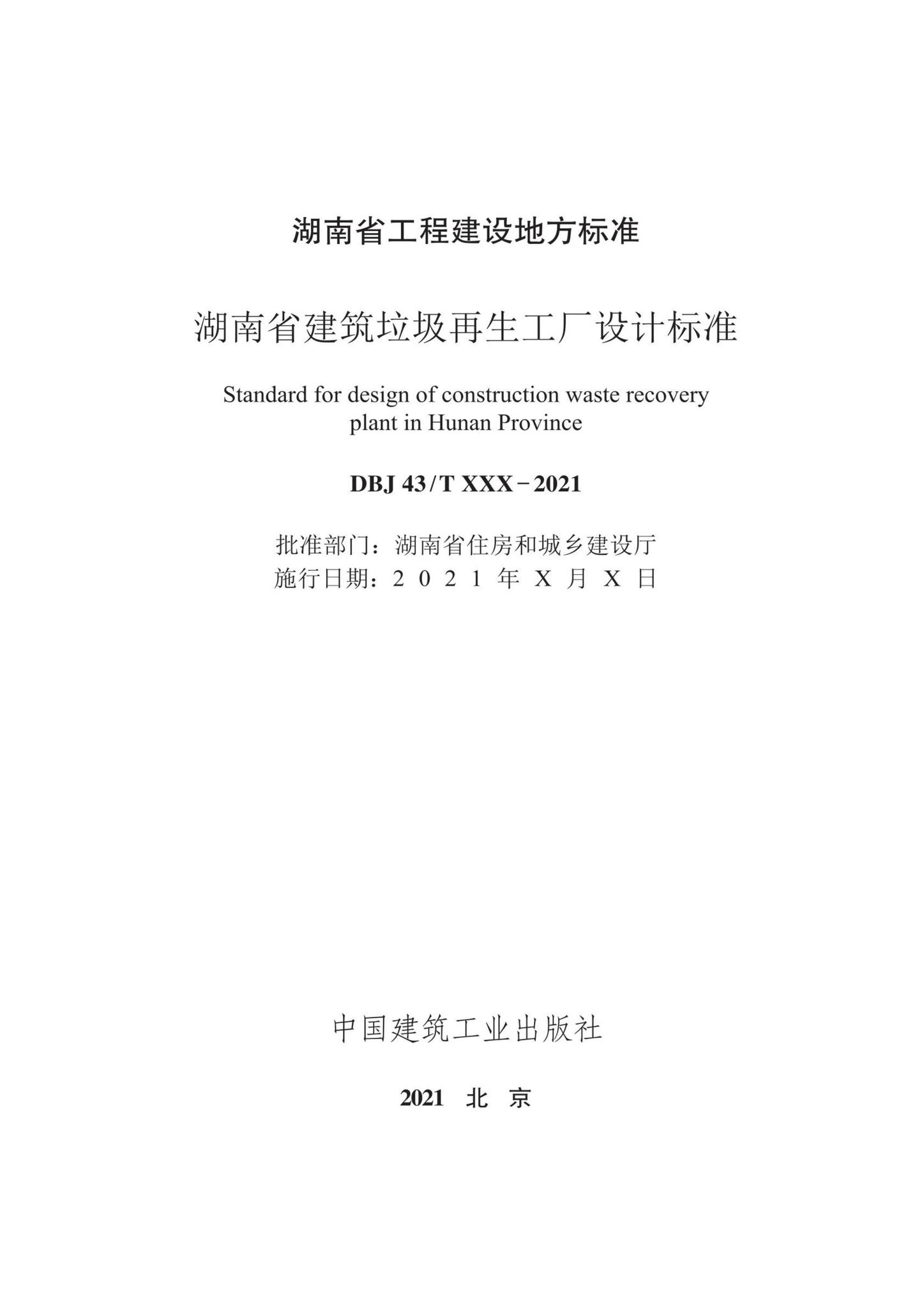 DBJ43/T020-2021--湖南省建筑垃圾再生工厂设计标准