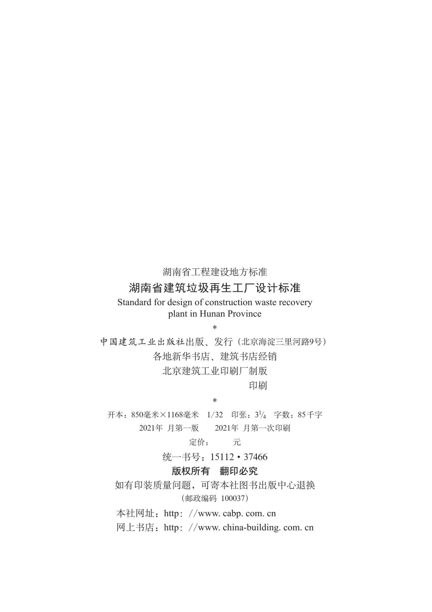 DBJ43/T020-2021--湖南省建筑垃圾再生工厂设计标准