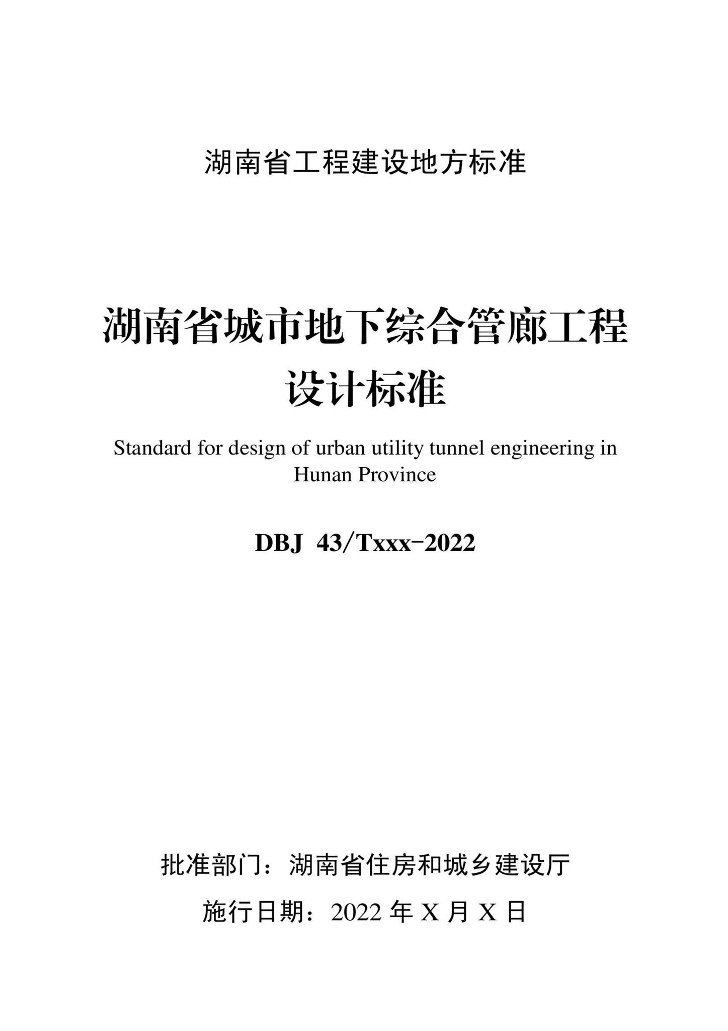 DBJ43/T021-2022--湖南省城市地下综合管廊工程设计标准