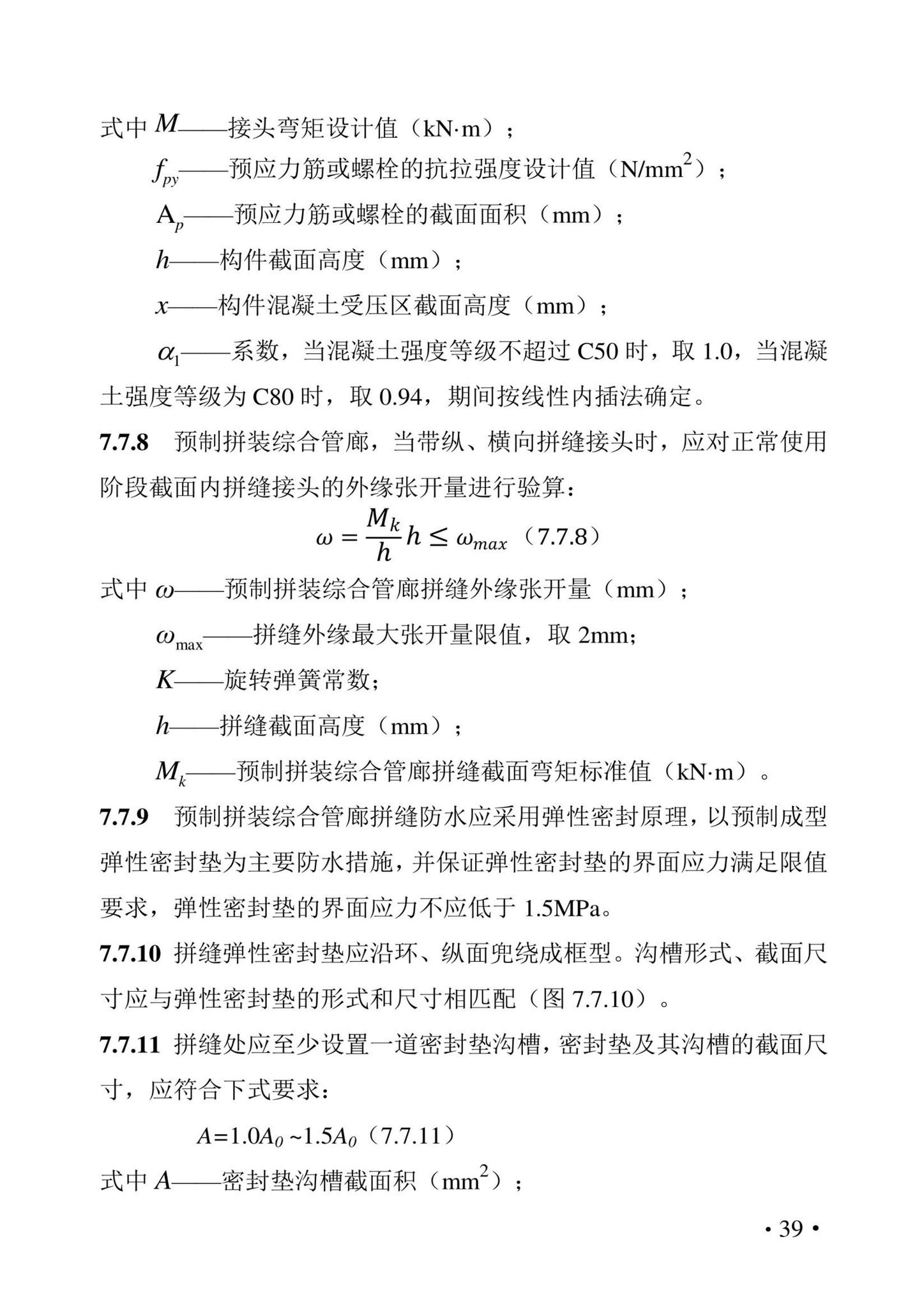 DBJ43/T021-2022--湖南省城市地下综合管廊工程设计标准