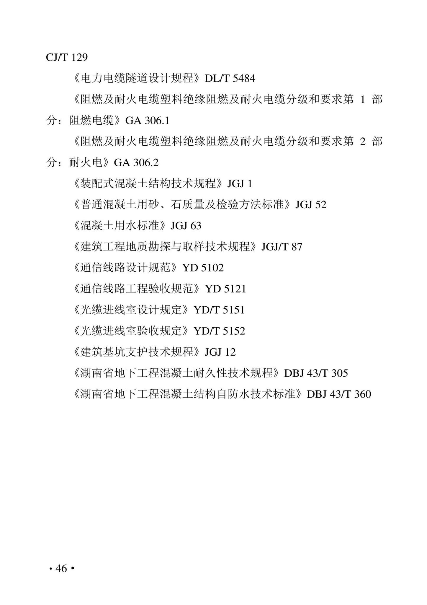 DBJ43/T021-2022--湖南省城市地下综合管廊工程设计标准