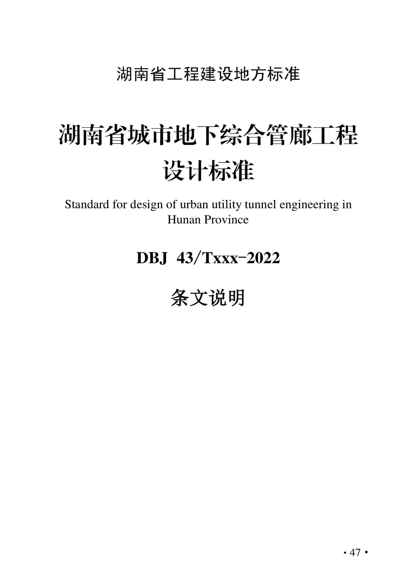 DBJ43/T021-2022--湖南省城市地下综合管廊工程设计标准