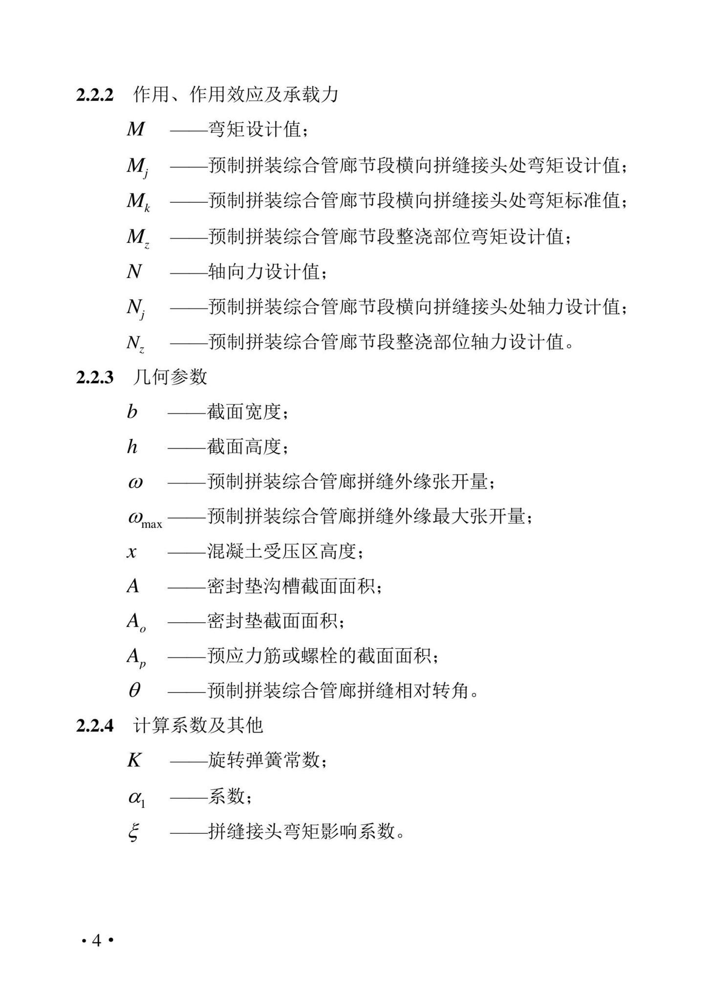 DBJ43/T021-2022--湖南省城市地下综合管廊工程设计标准