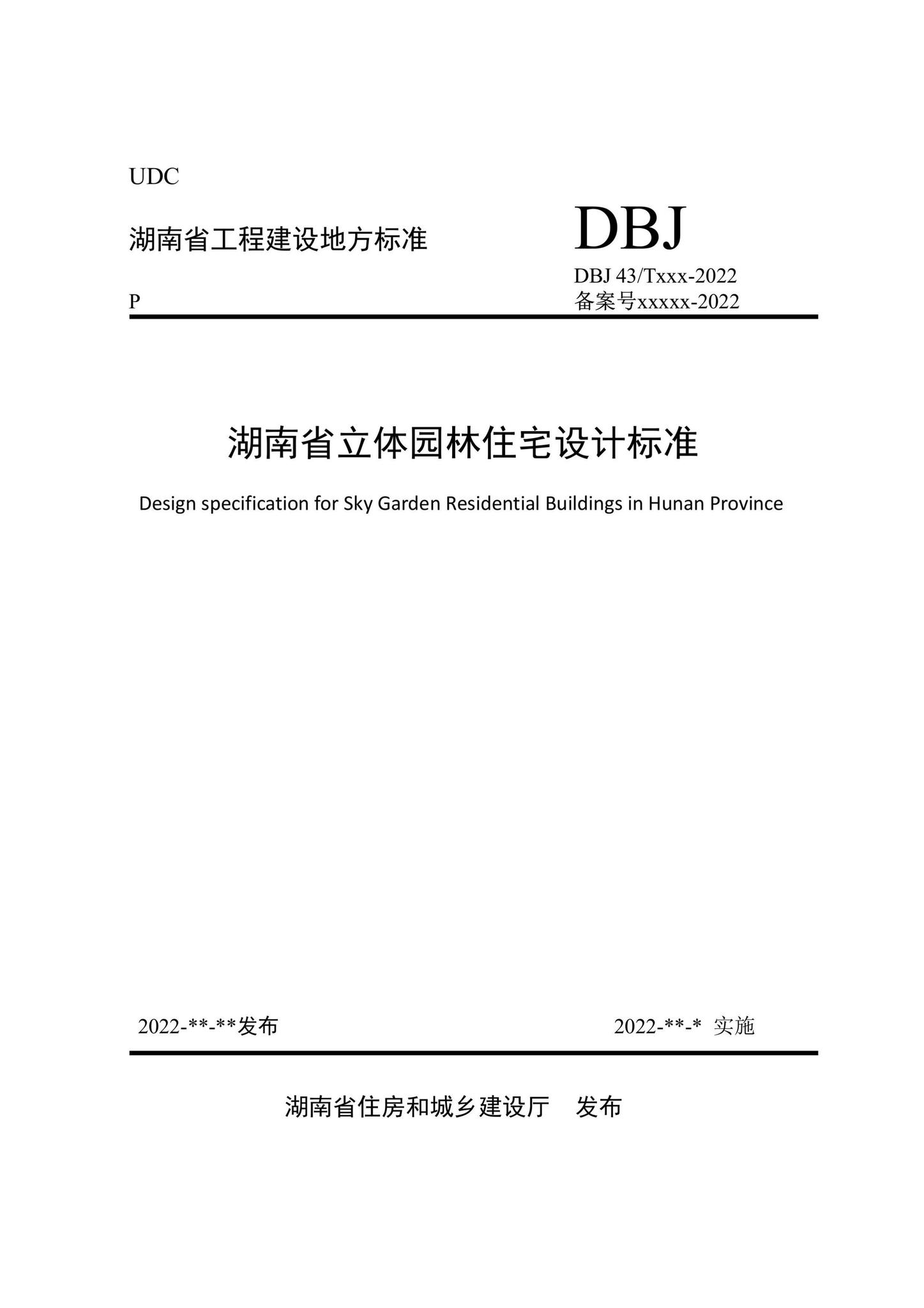 DBJ43/T022-2022--湖南省立体园林住宅设计标准