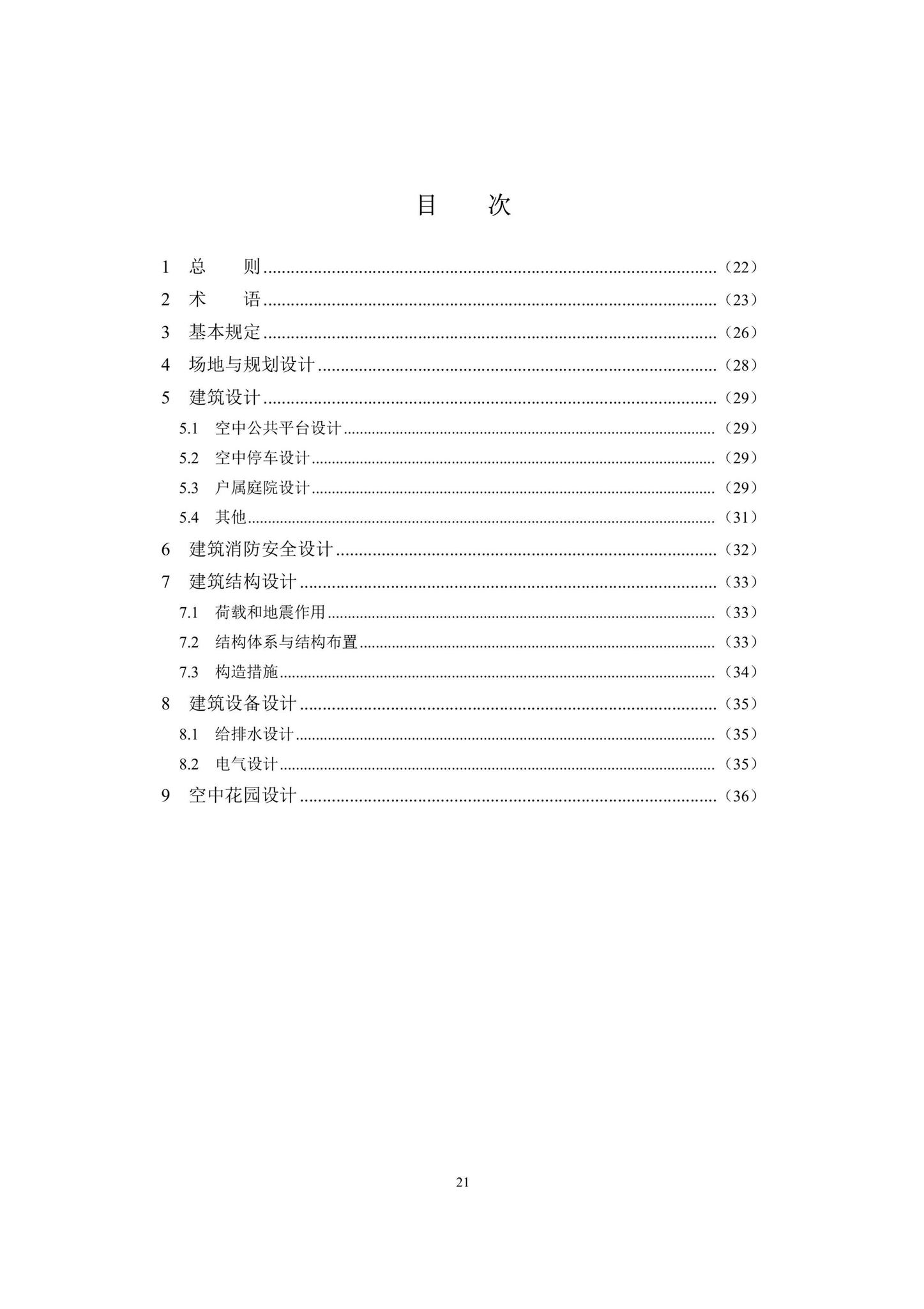 DBJ43/T022-2022--湖南省立体园林住宅设计标准