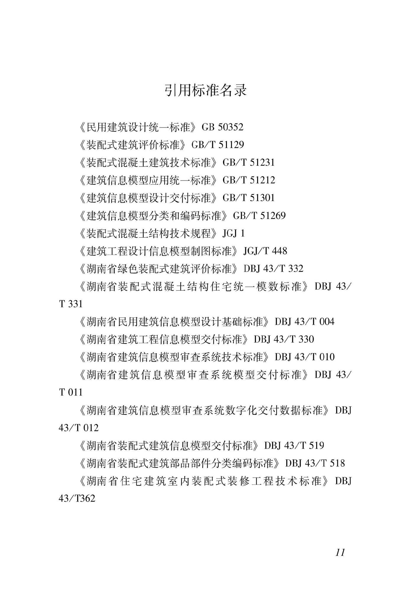 DBJ43/T024-2022--湖南省装配式混凝土建筑协同设计基础标准