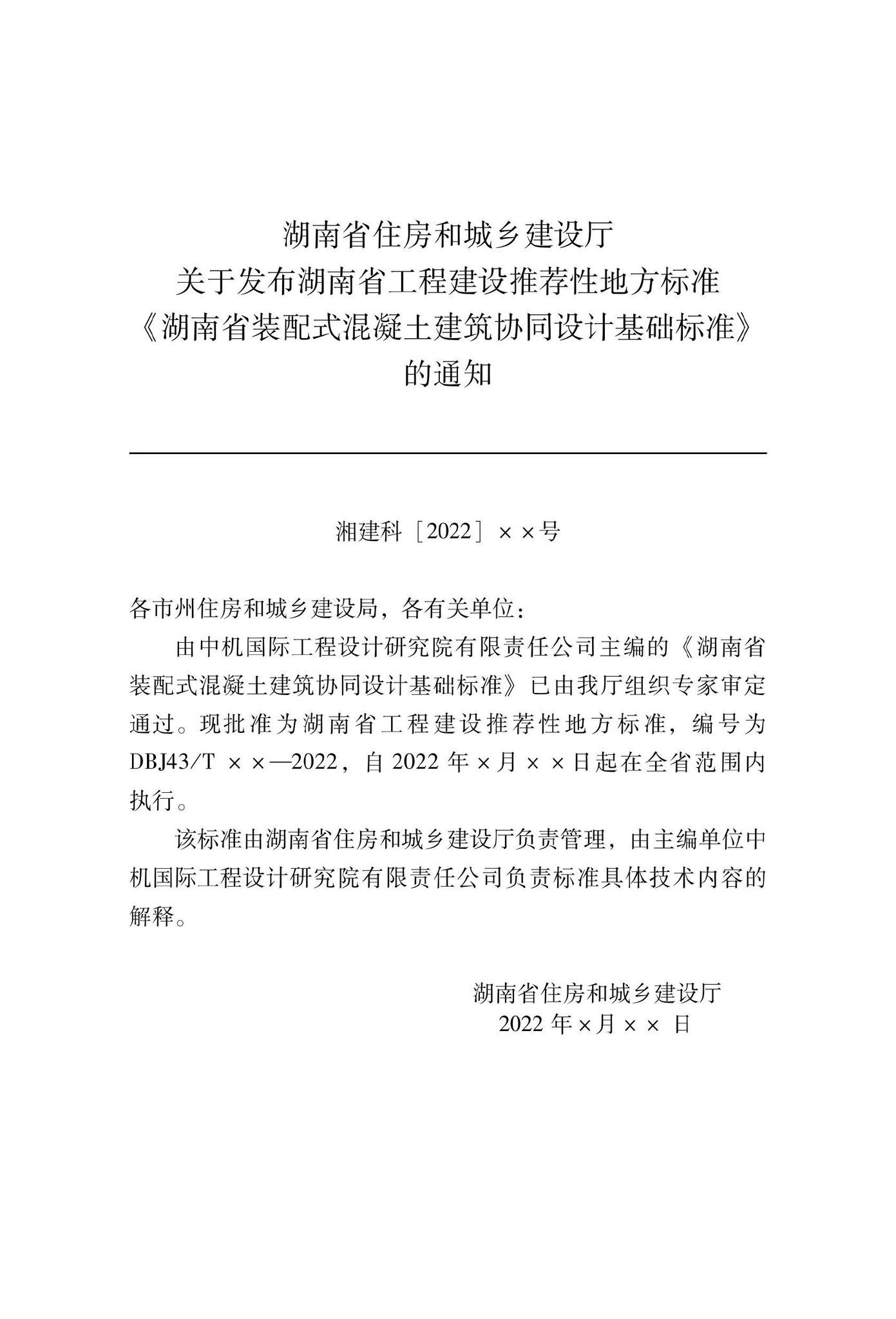 DBJ43/T024-2022--湖南省装配式混凝土建筑协同设计基础标准