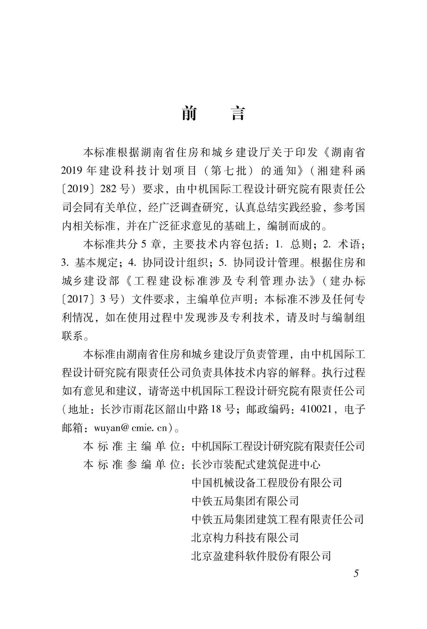 DBJ43/T024-2022--湖南省装配式混凝土建筑协同设计基础标准