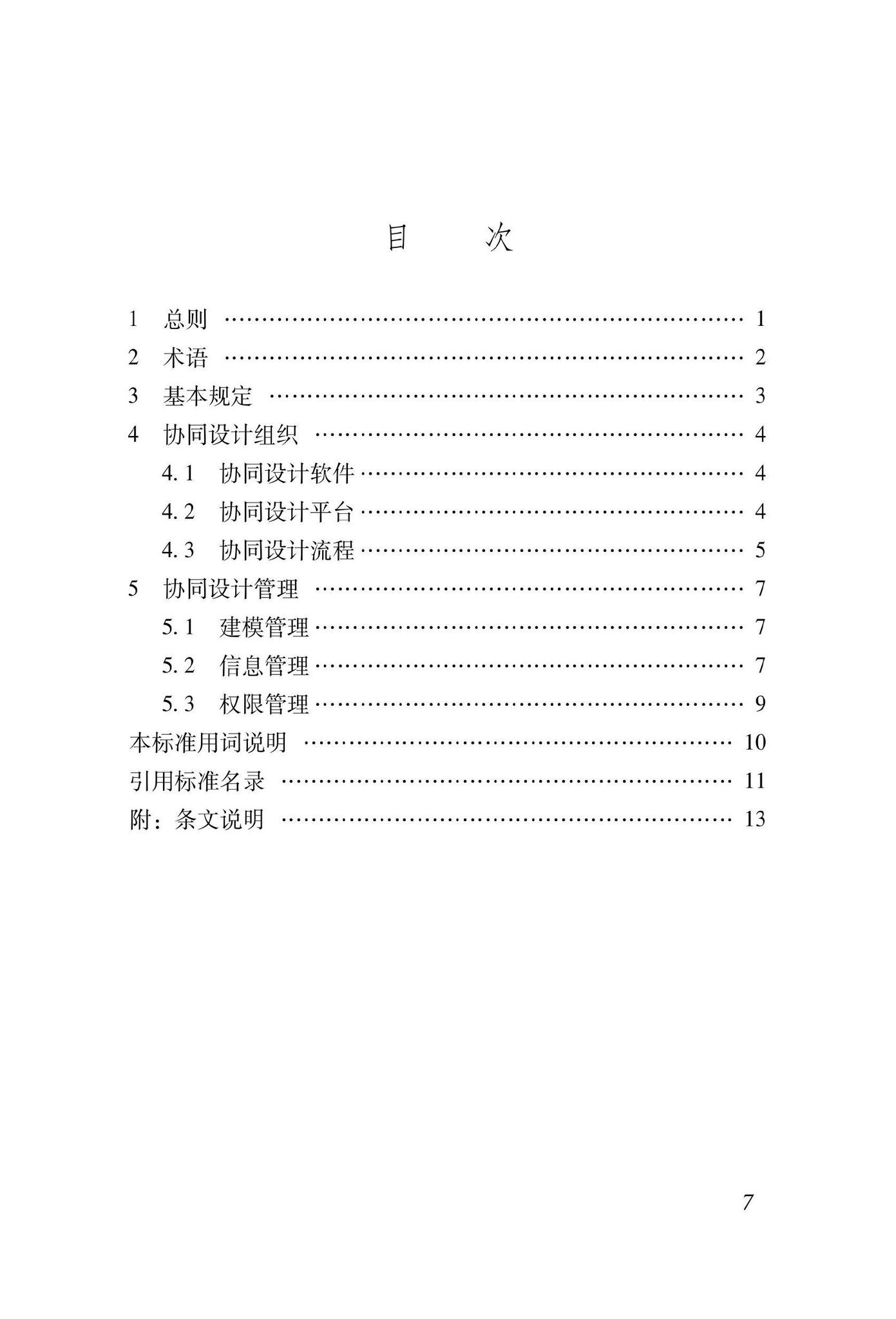 DBJ43/T024-2022--湖南省装配式混凝土建筑协同设计基础标准