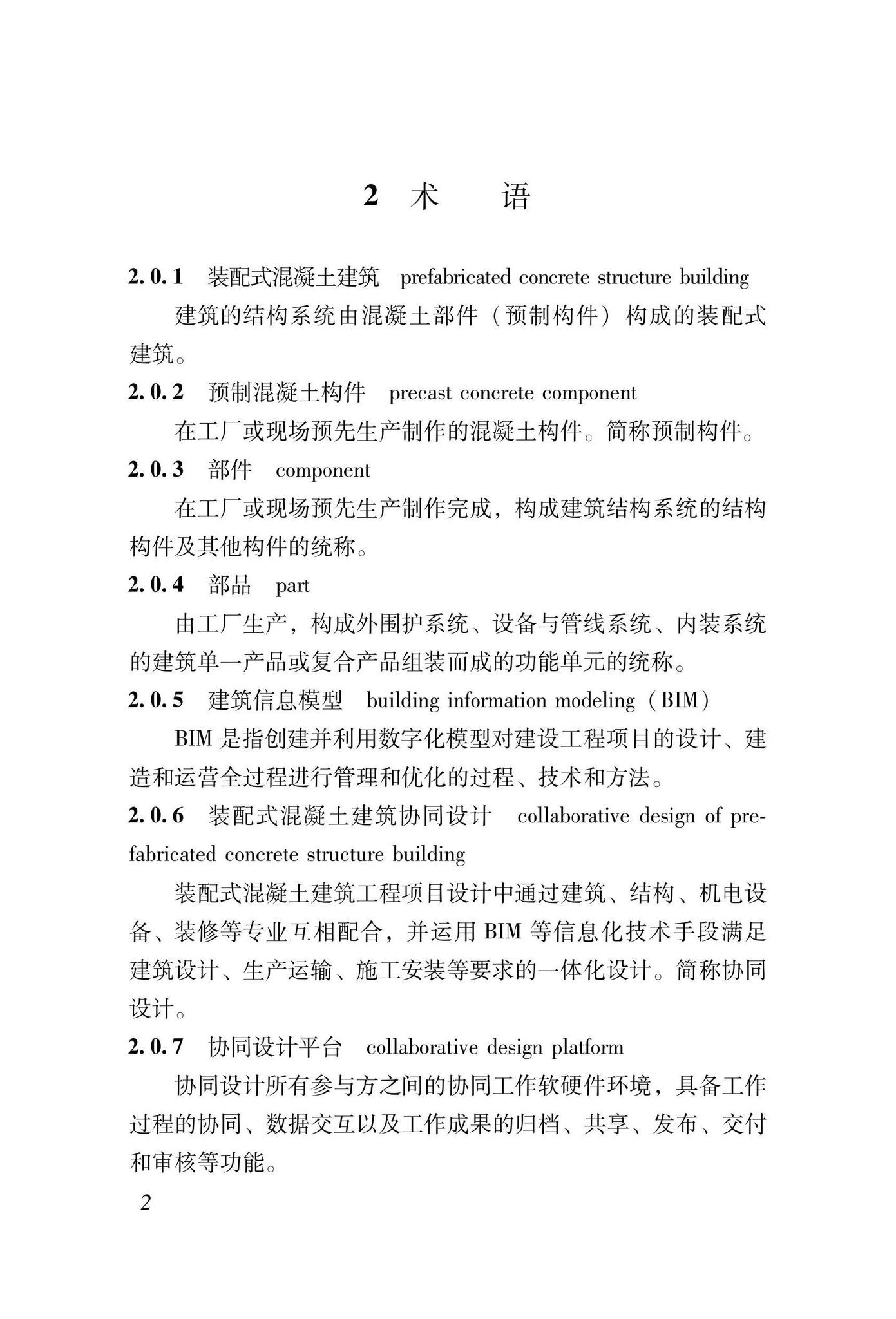 DBJ43/T024-2022--湖南省装配式混凝土建筑协同设计基础标准