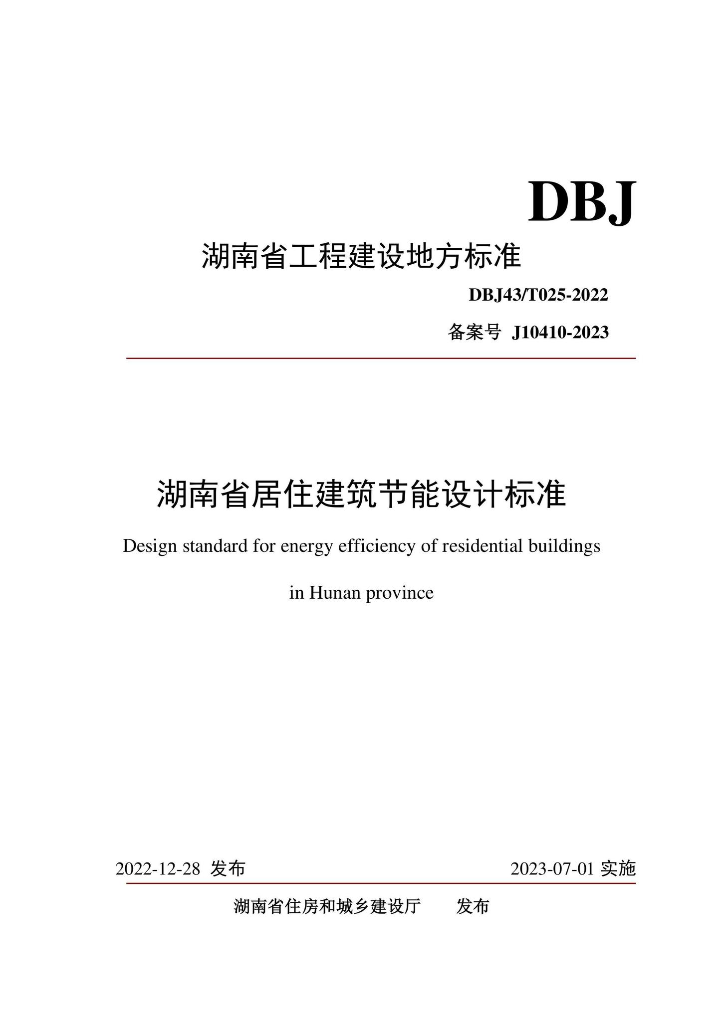 DBJ43/T025-2022--湖南省居住建筑节能设计标准