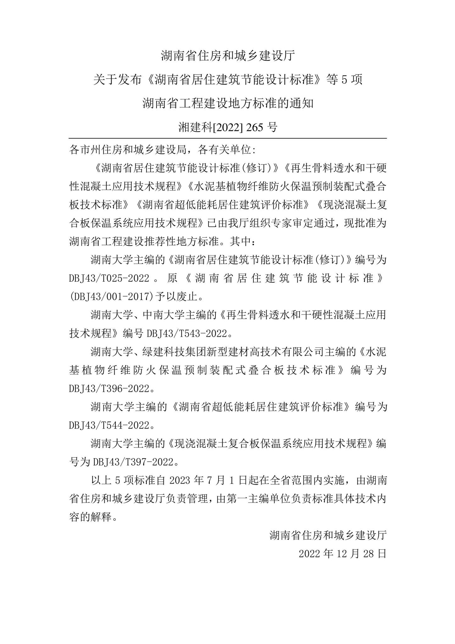 DBJ43/T025-2022--湖南省居住建筑节能设计标准