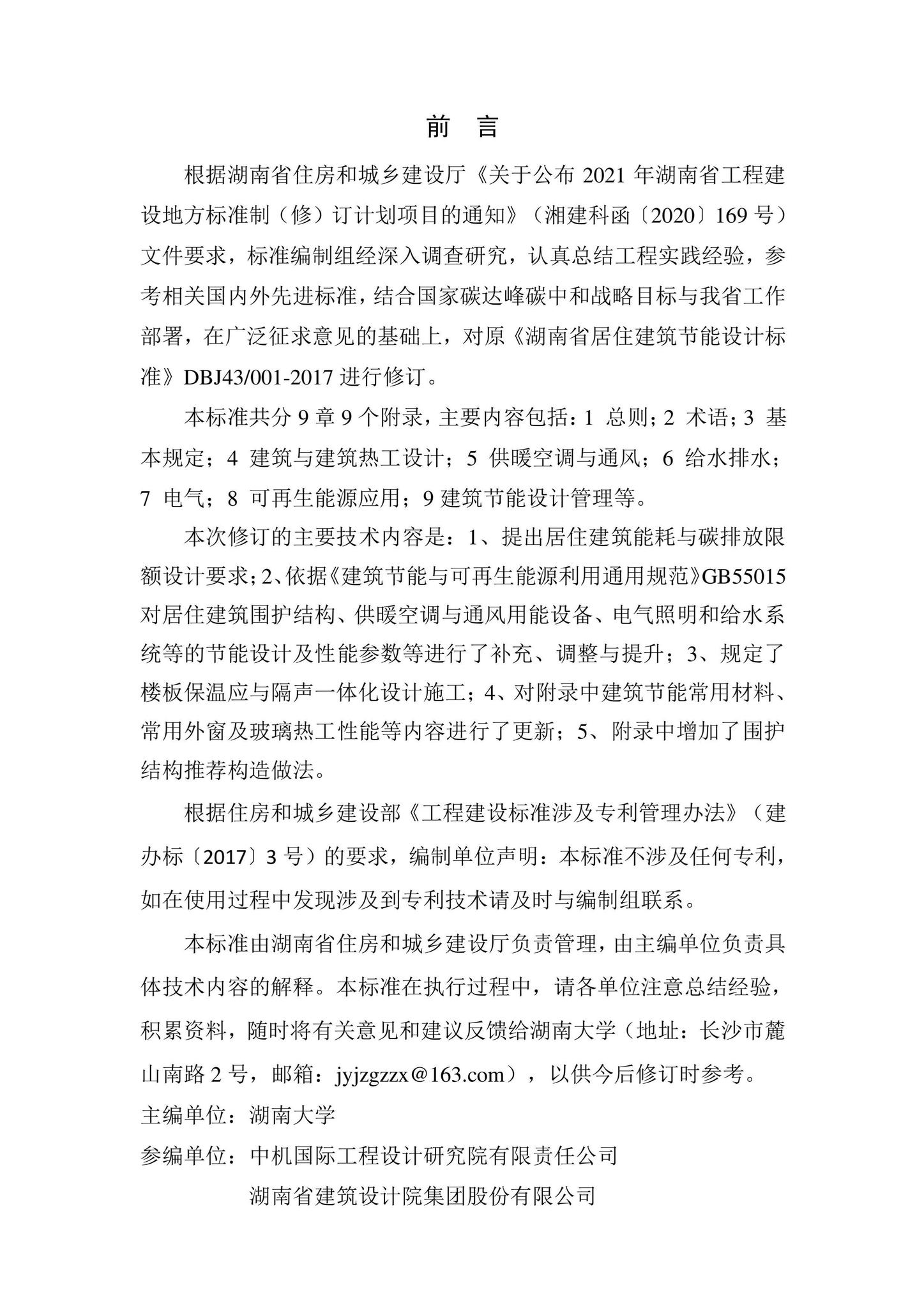 DBJ43/T025-2022--湖南省居住建筑节能设计标准