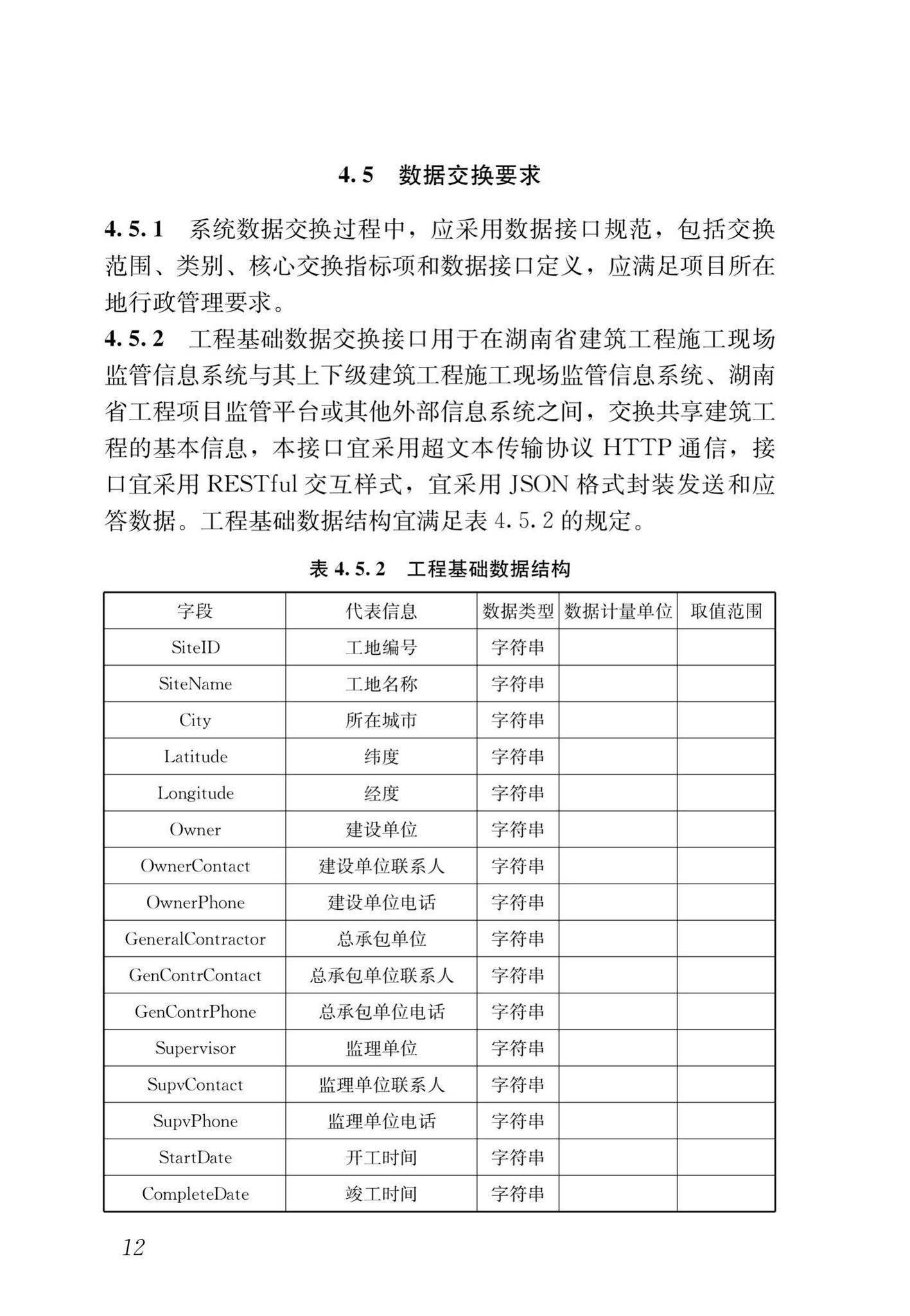 DBJ43/T102-2019--湖南省建筑工程施工现场监管信息系统技术标准