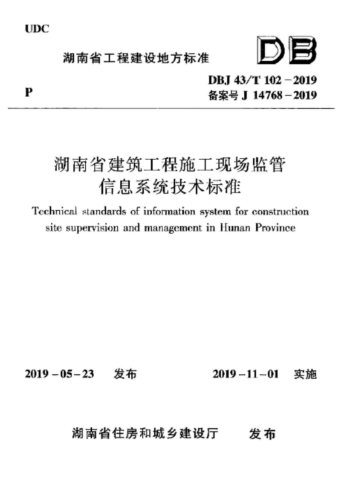 DBJ43/T102-2019--湖南省建筑工程施工现场监管信息系统技术标准