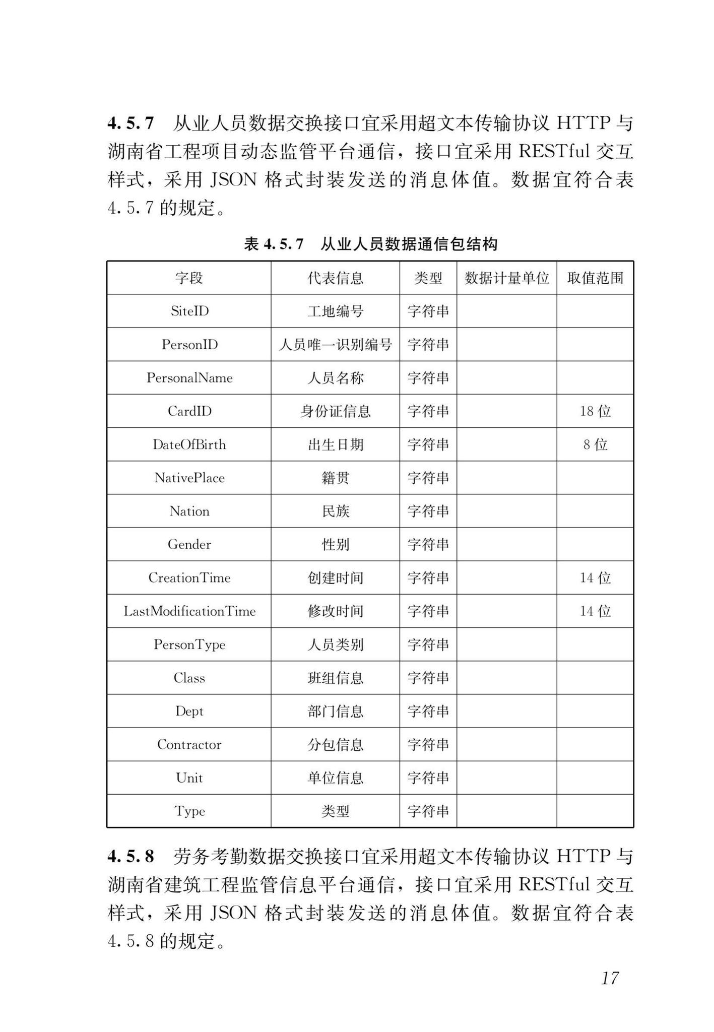 DBJ43/T102-2019--湖南省建筑工程施工现场监管信息系统技术标准