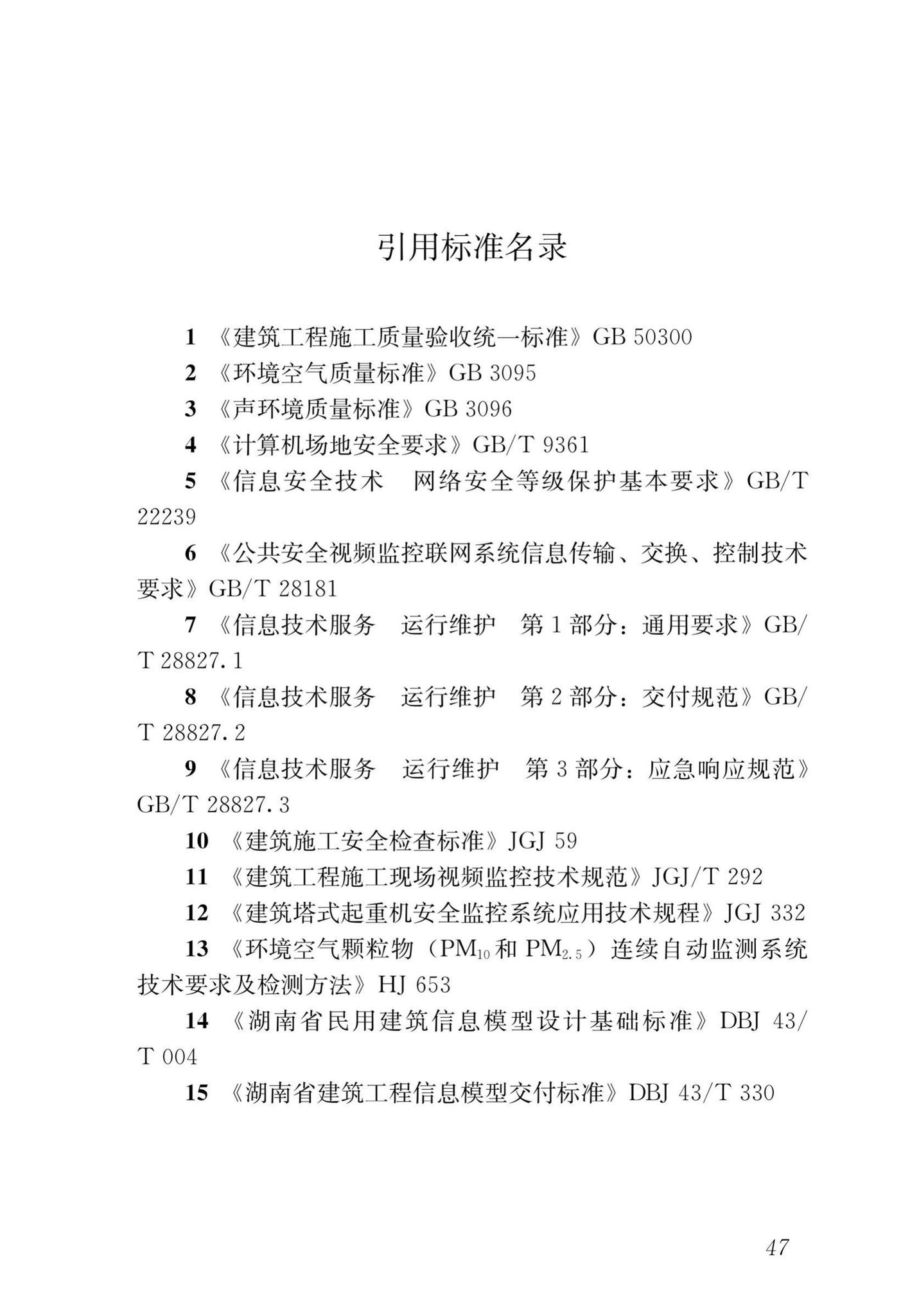 DBJ43/T102-2019--湖南省建筑工程施工现场监管信息系统技术标准