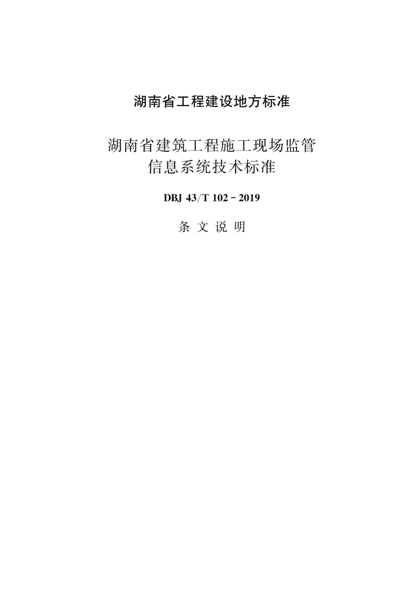 DBJ43/T102-2019--湖南省建筑工程施工现场监管信息系统技术标准