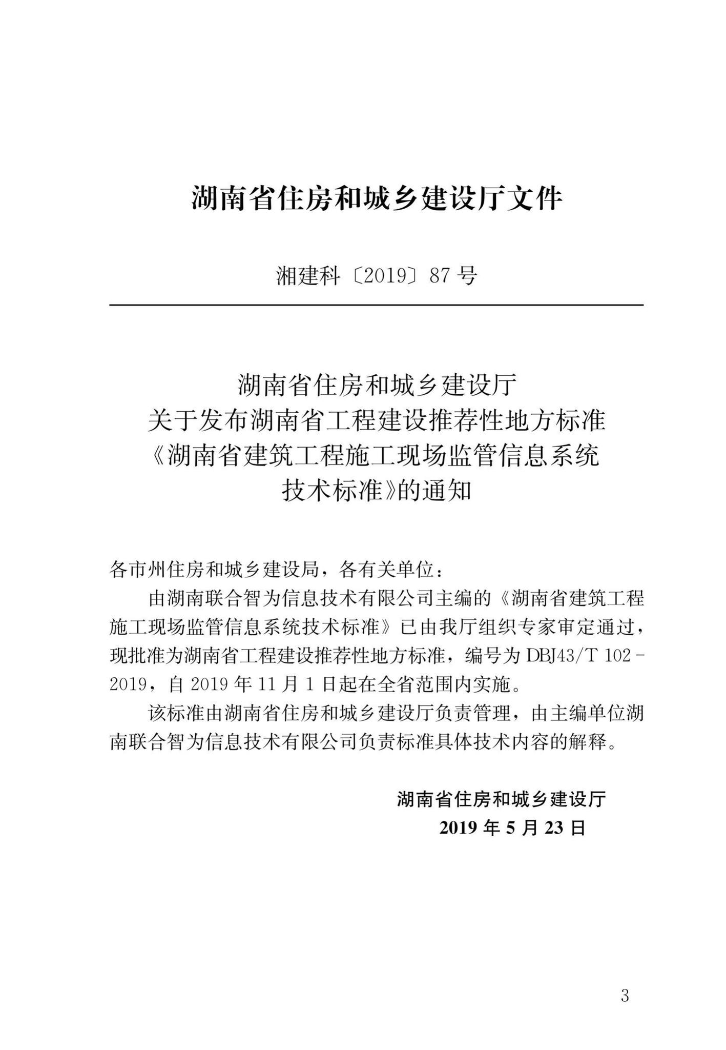 DBJ43/T102-2019--湖南省建筑工程施工现场监管信息系统技术标准