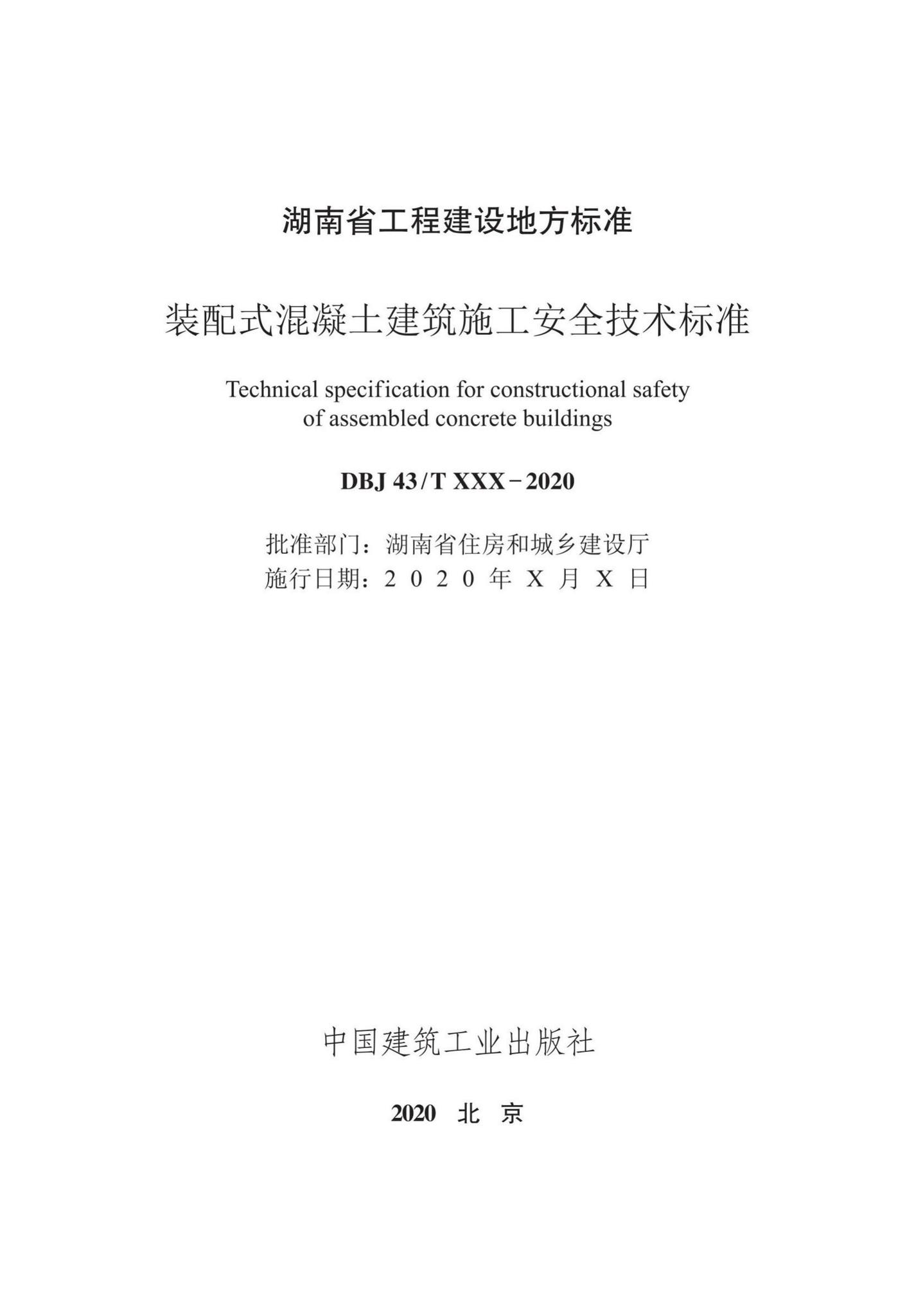 DBJ43/T103-2020--装配式混凝土建筑施工安全技术标准