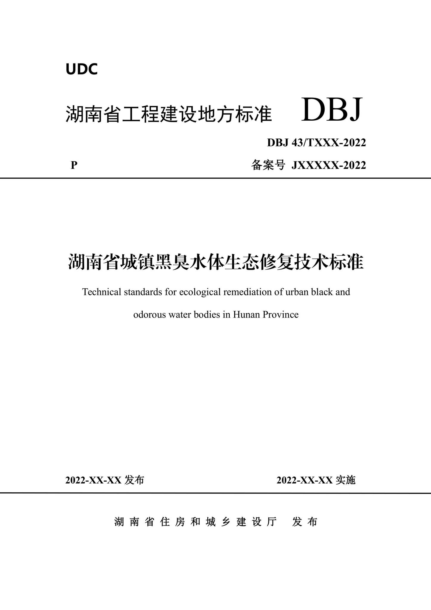 DBJ43/T104-2022--湖南省城镇黑臭水体生态修复技术标准