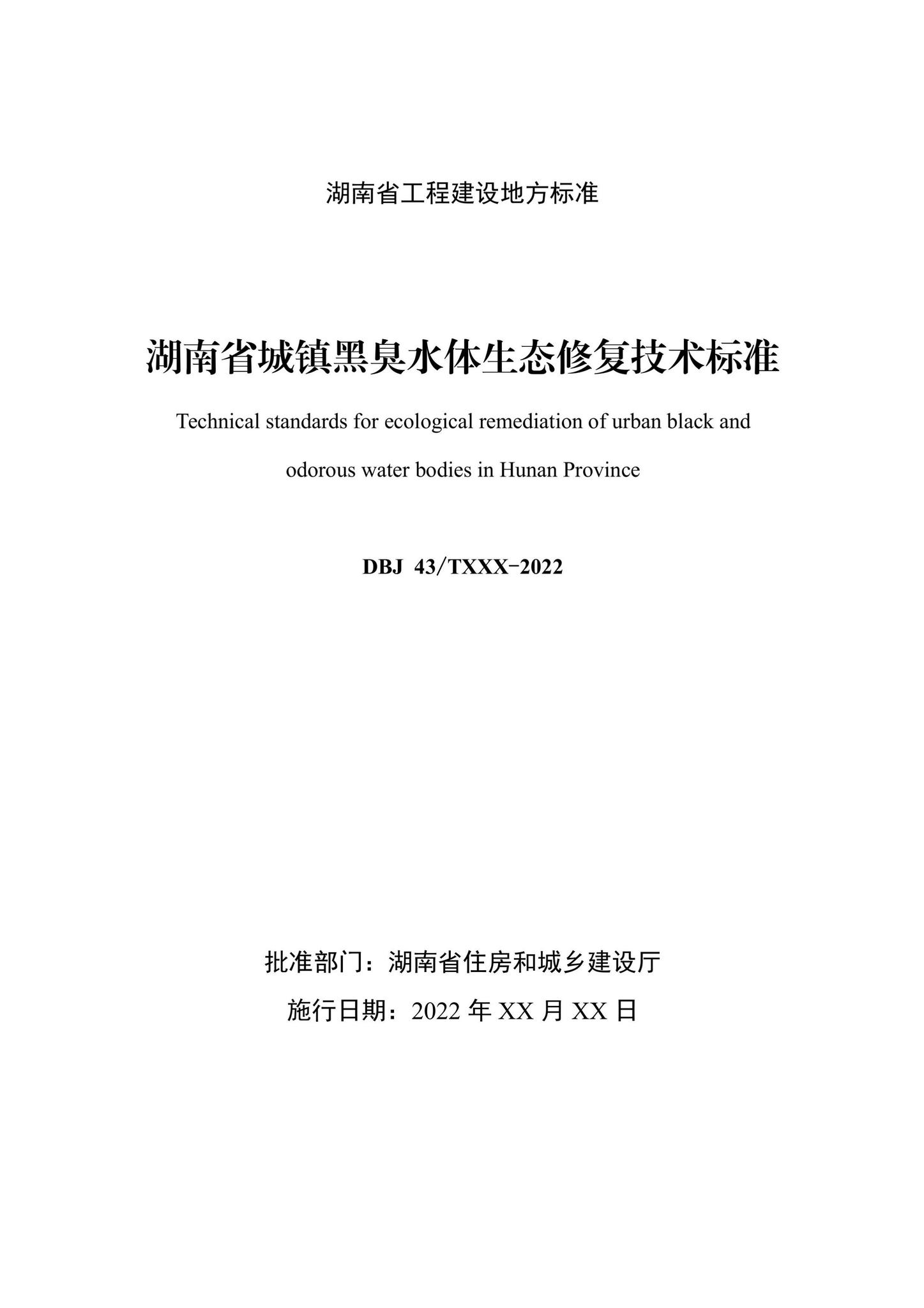 DBJ43/T104-2022--湖南省城镇黑臭水体生态修复技术标准