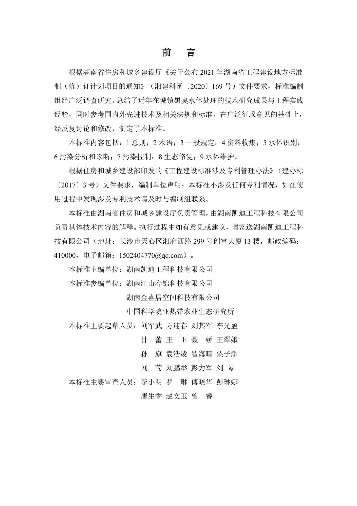 DBJ43/T104-2022--湖南省城镇黑臭水体生态修复技术标准