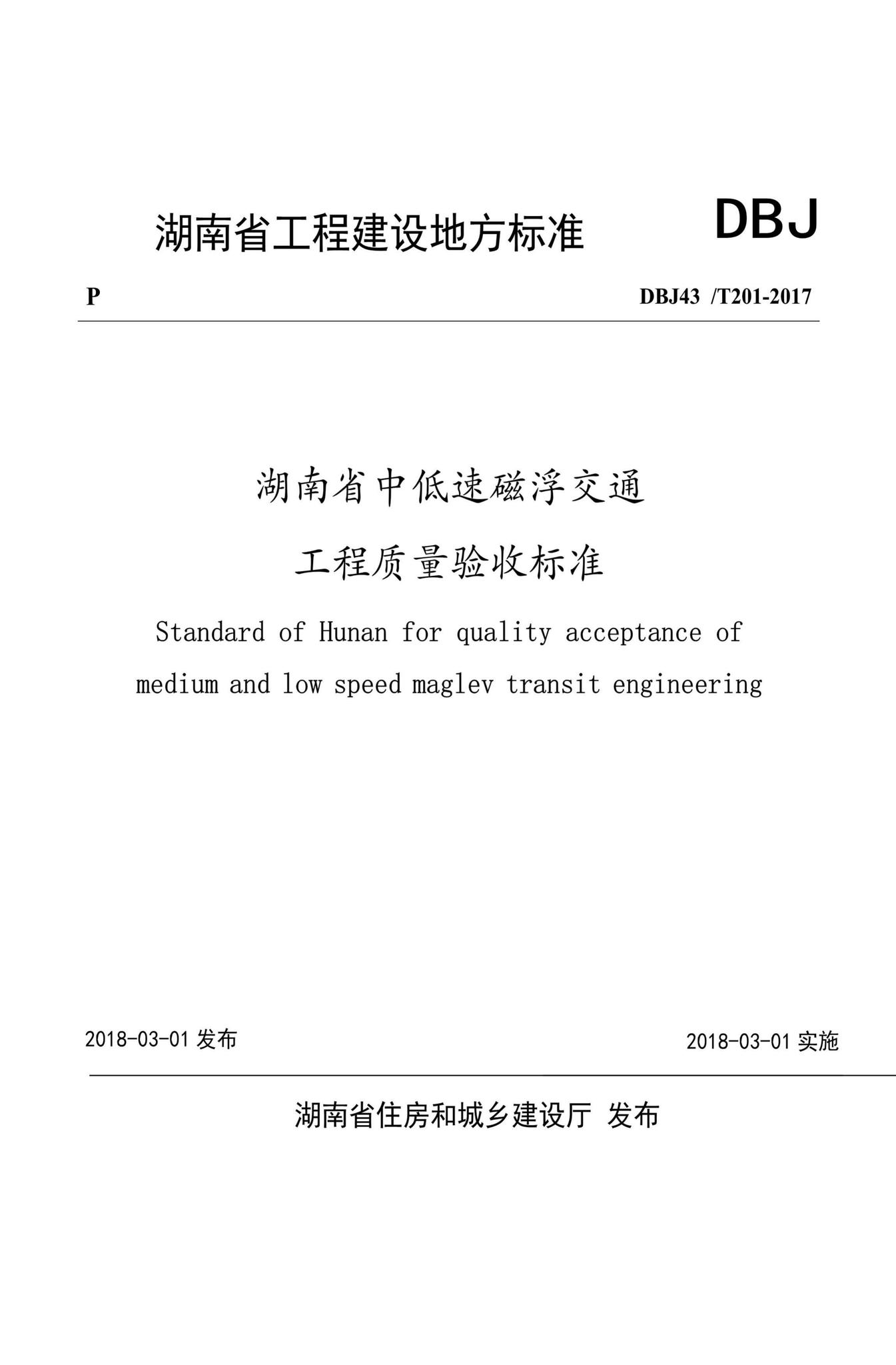 DBJ43/T201-2017--湖南省中低速磁浮交通工程质量验收标准
