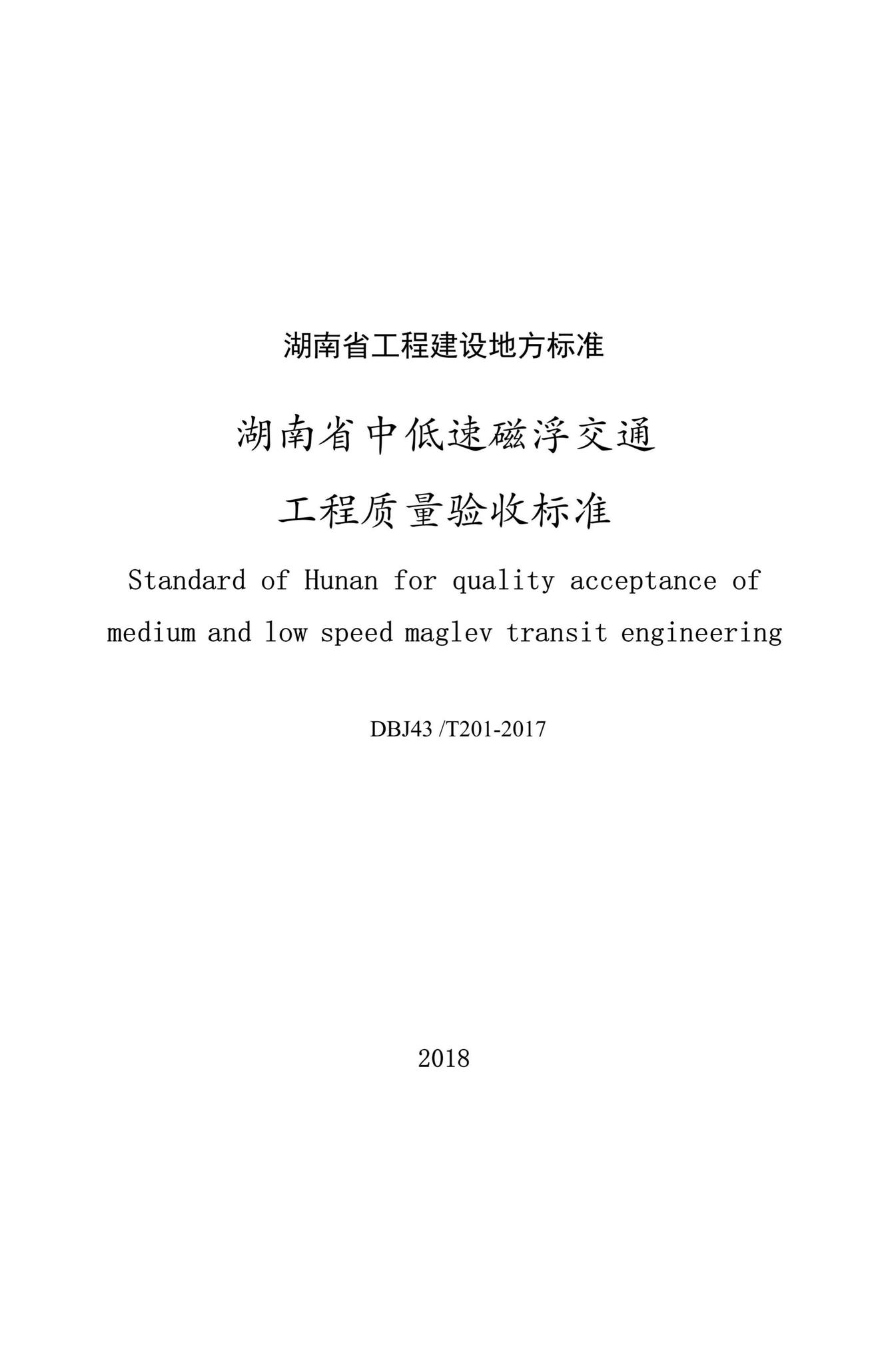 DBJ43/T201-2017--湖南省中低速磁浮交通工程质量验收标准