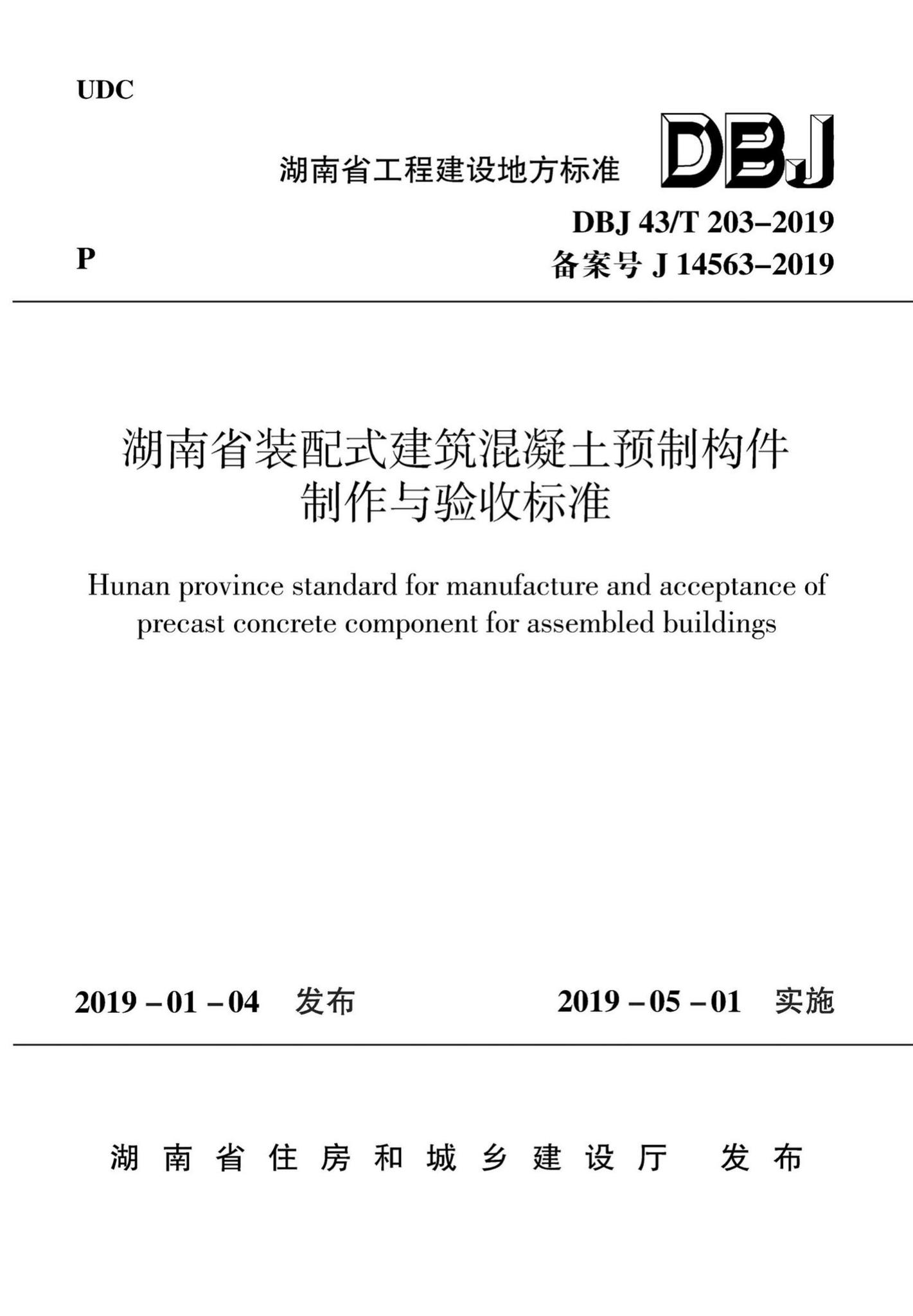 DBJ43/T203-2019--湖南省装配式建筑混凝土预制构件制作与验收标准