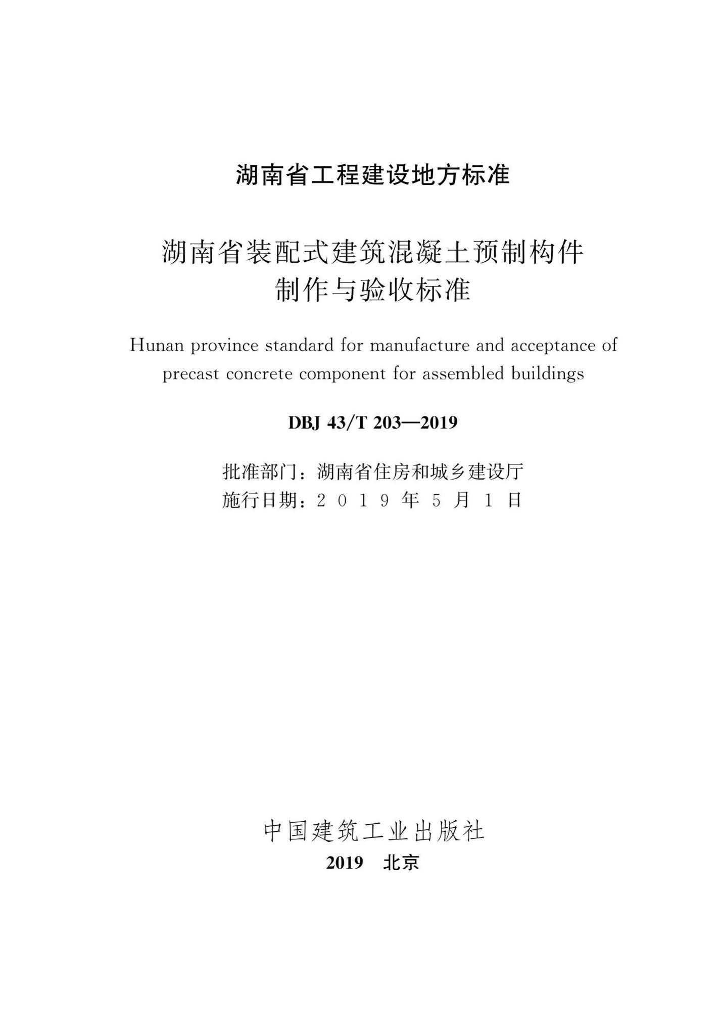 DBJ43/T203-2019--湖南省装配式建筑混凝土预制构件制作与验收标准