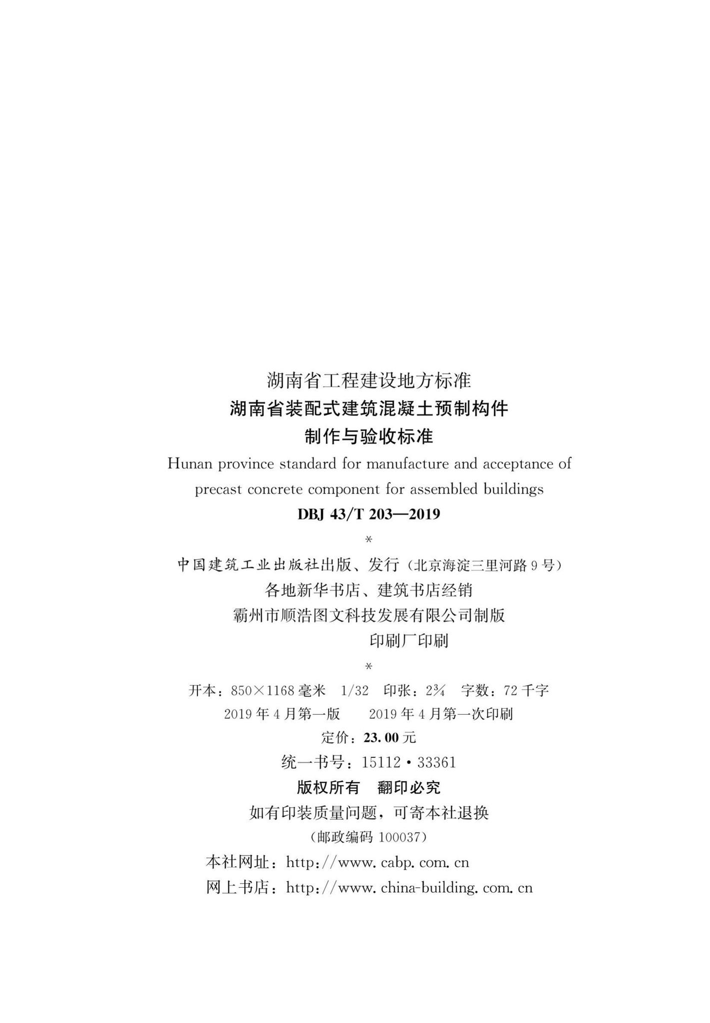 DBJ43/T203-2019--湖南省装配式建筑混凝土预制构件制作与验收标准