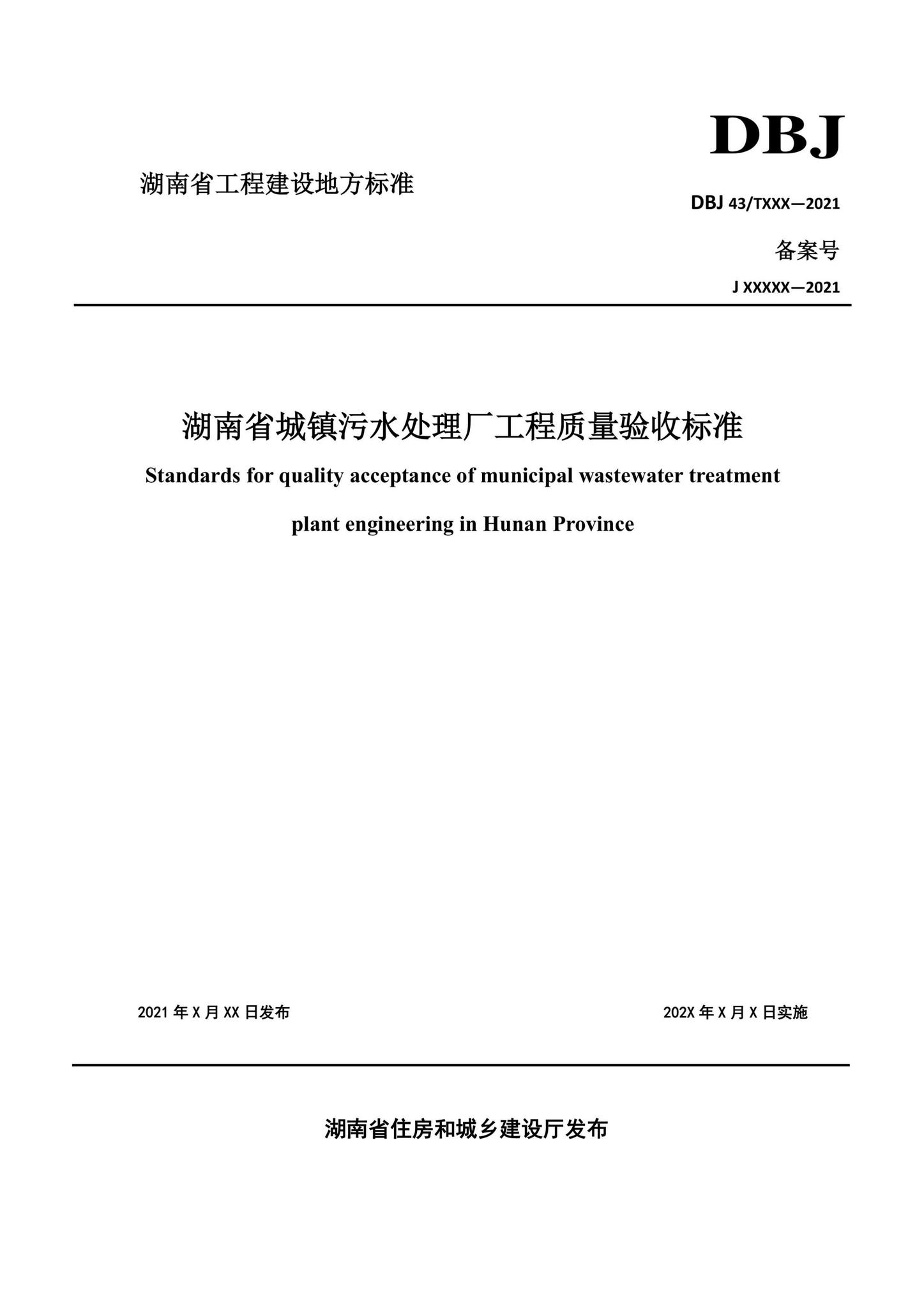 DBJ43/T206-2021--湖南省城镇污水处理厂工程质量验收标准