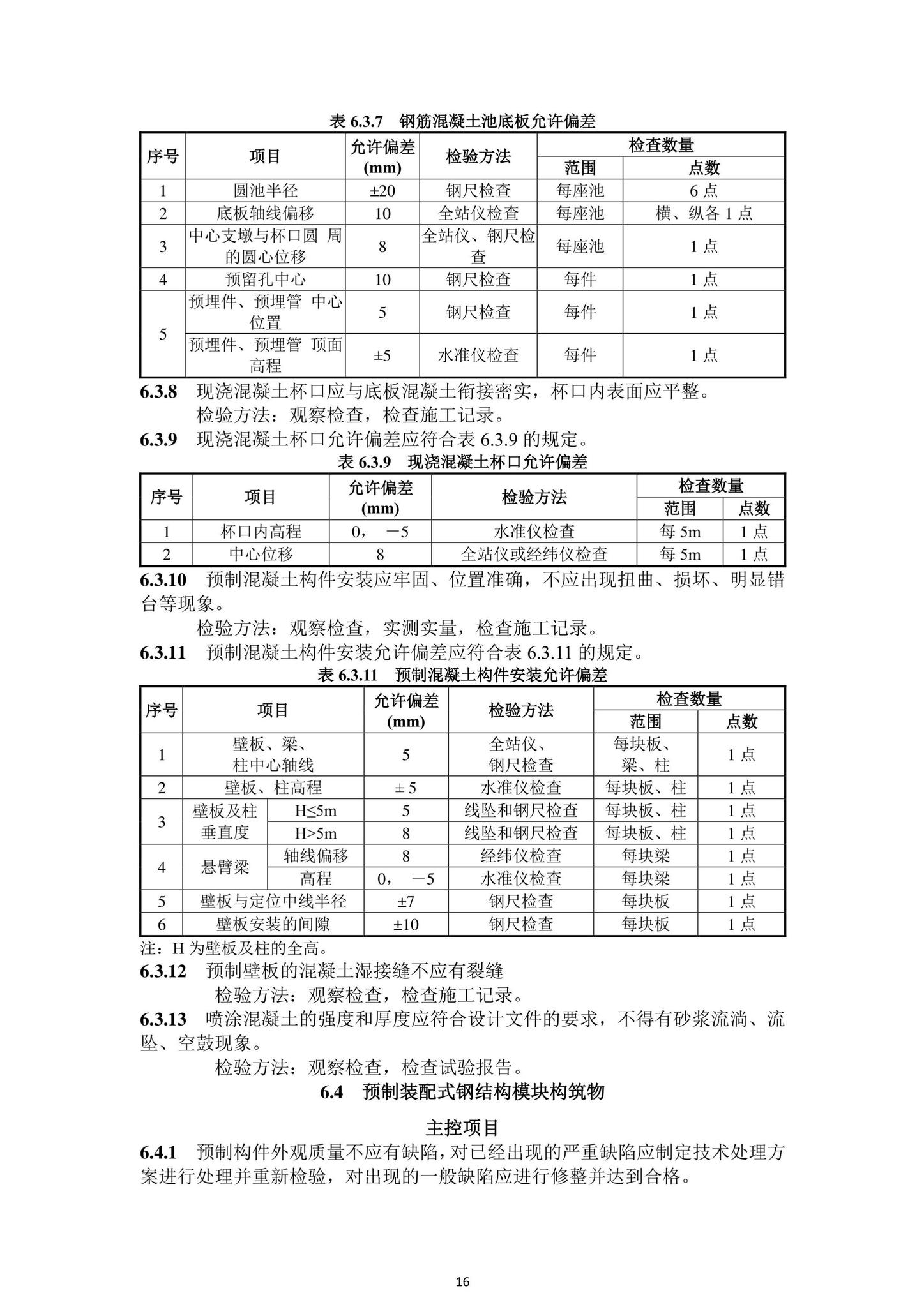 DBJ43/T206-2021--湖南省城镇污水处理厂工程质量验收标准