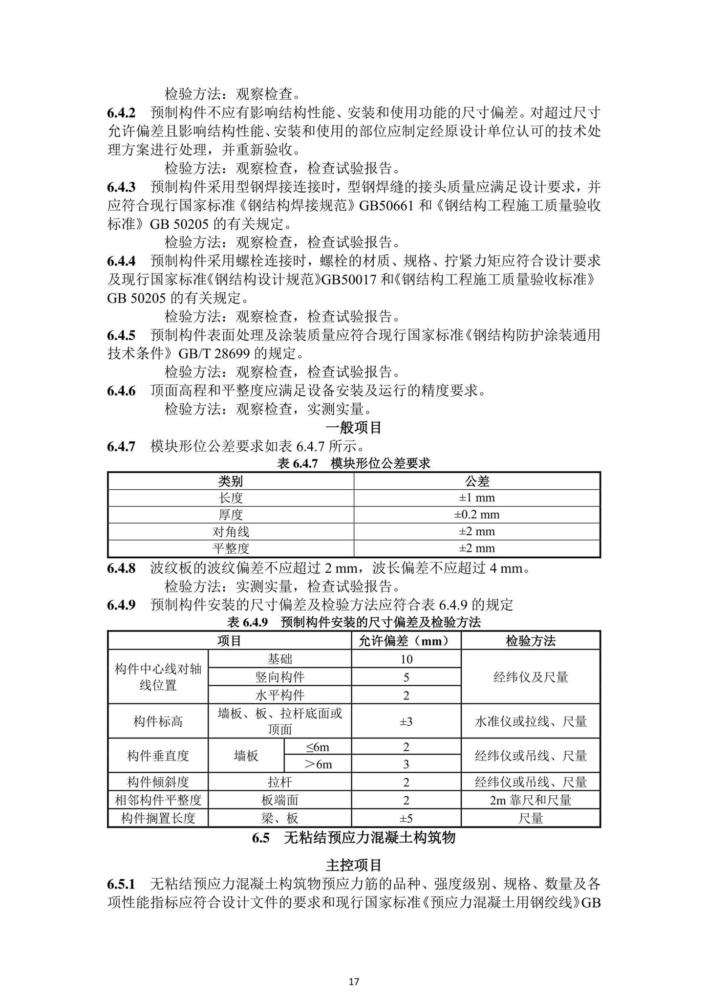 DBJ43/T206-2021--湖南省城镇污水处理厂工程质量验收标准