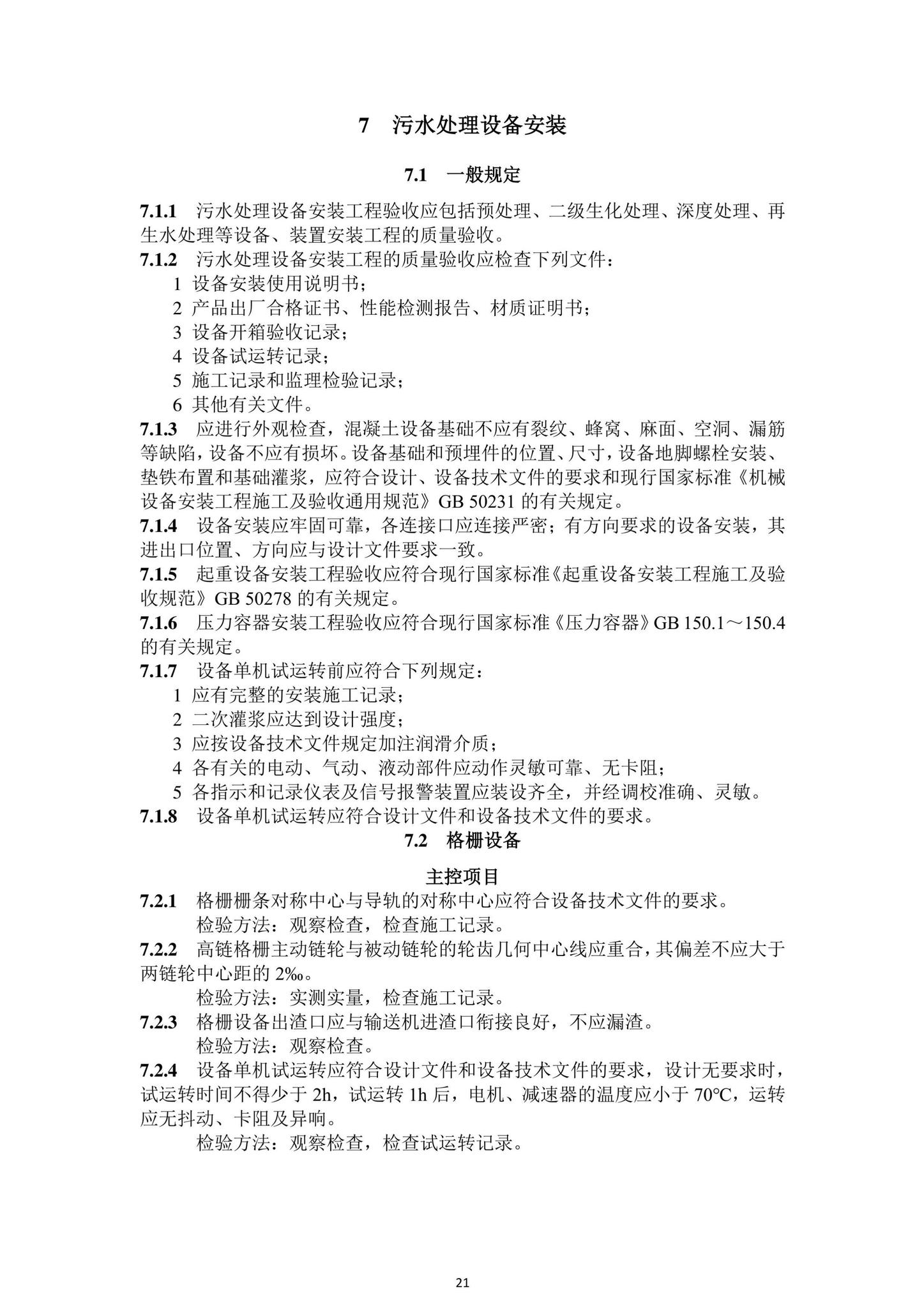 DBJ43/T206-2021--湖南省城镇污水处理厂工程质量验收标准