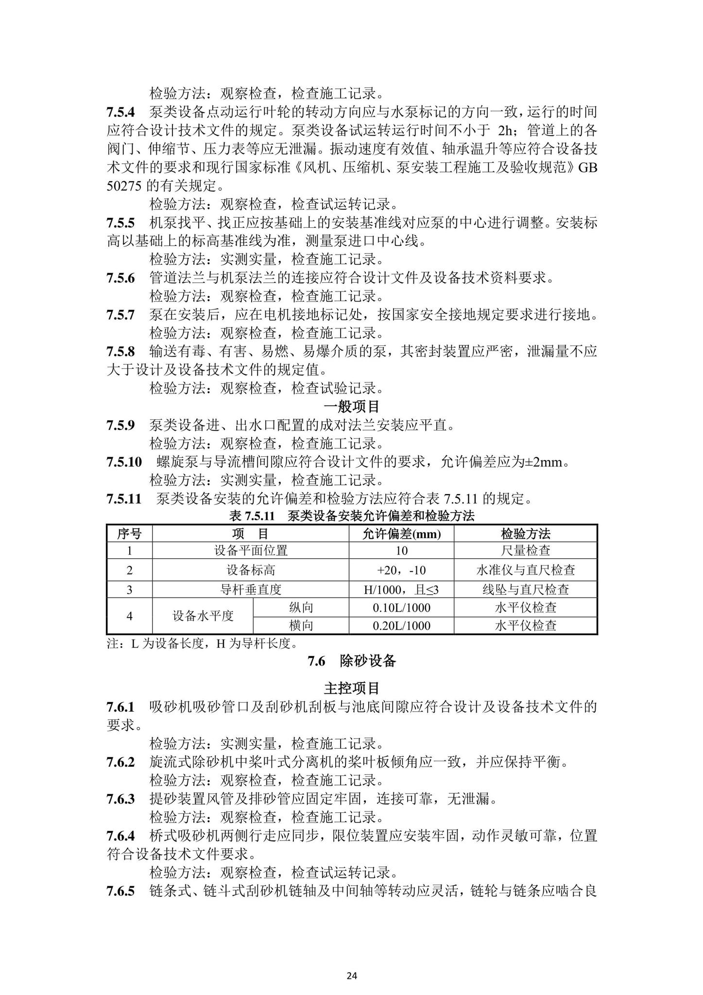 DBJ43/T206-2021--湖南省城镇污水处理厂工程质量验收标准