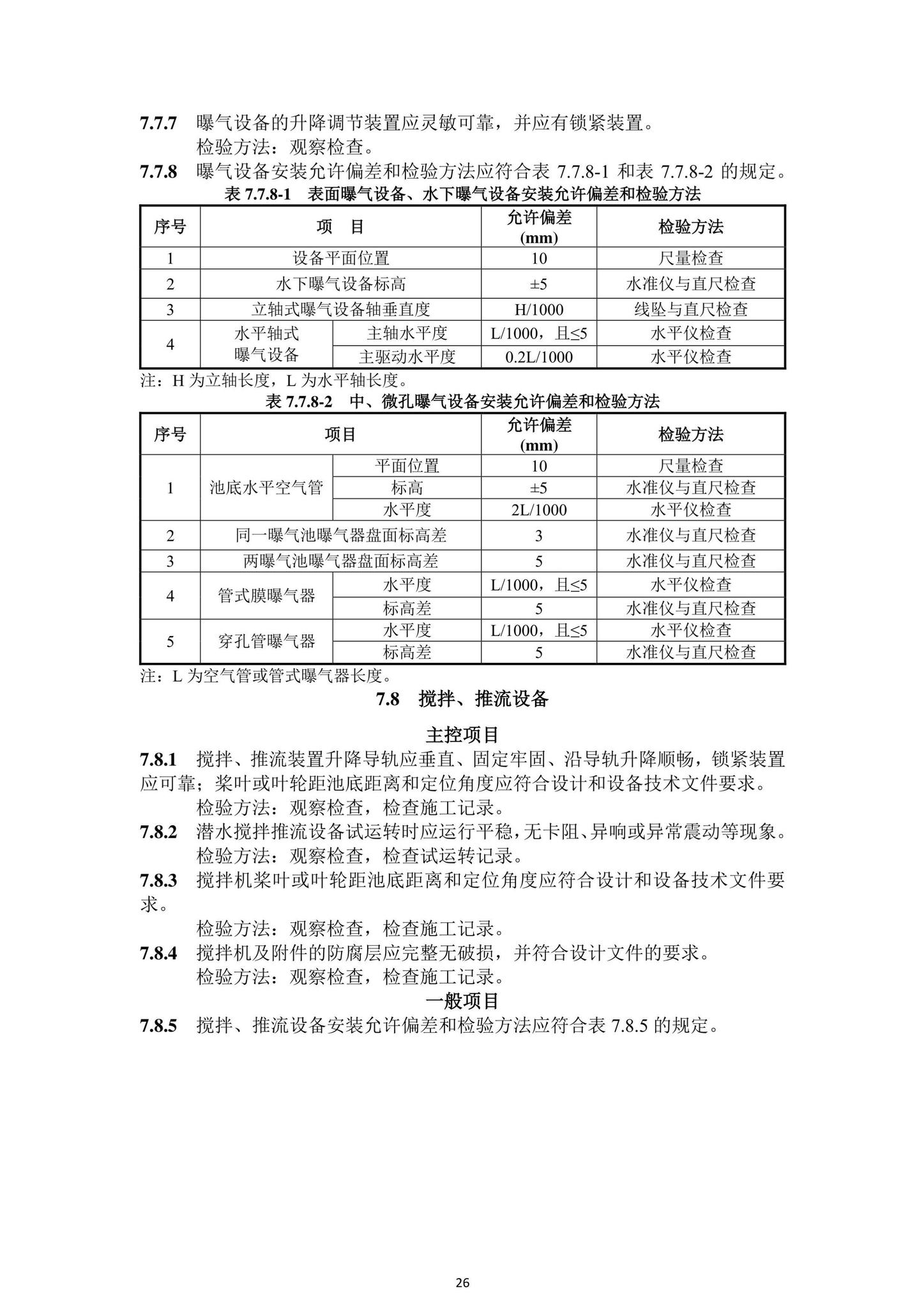 DBJ43/T206-2021--湖南省城镇污水处理厂工程质量验收标准