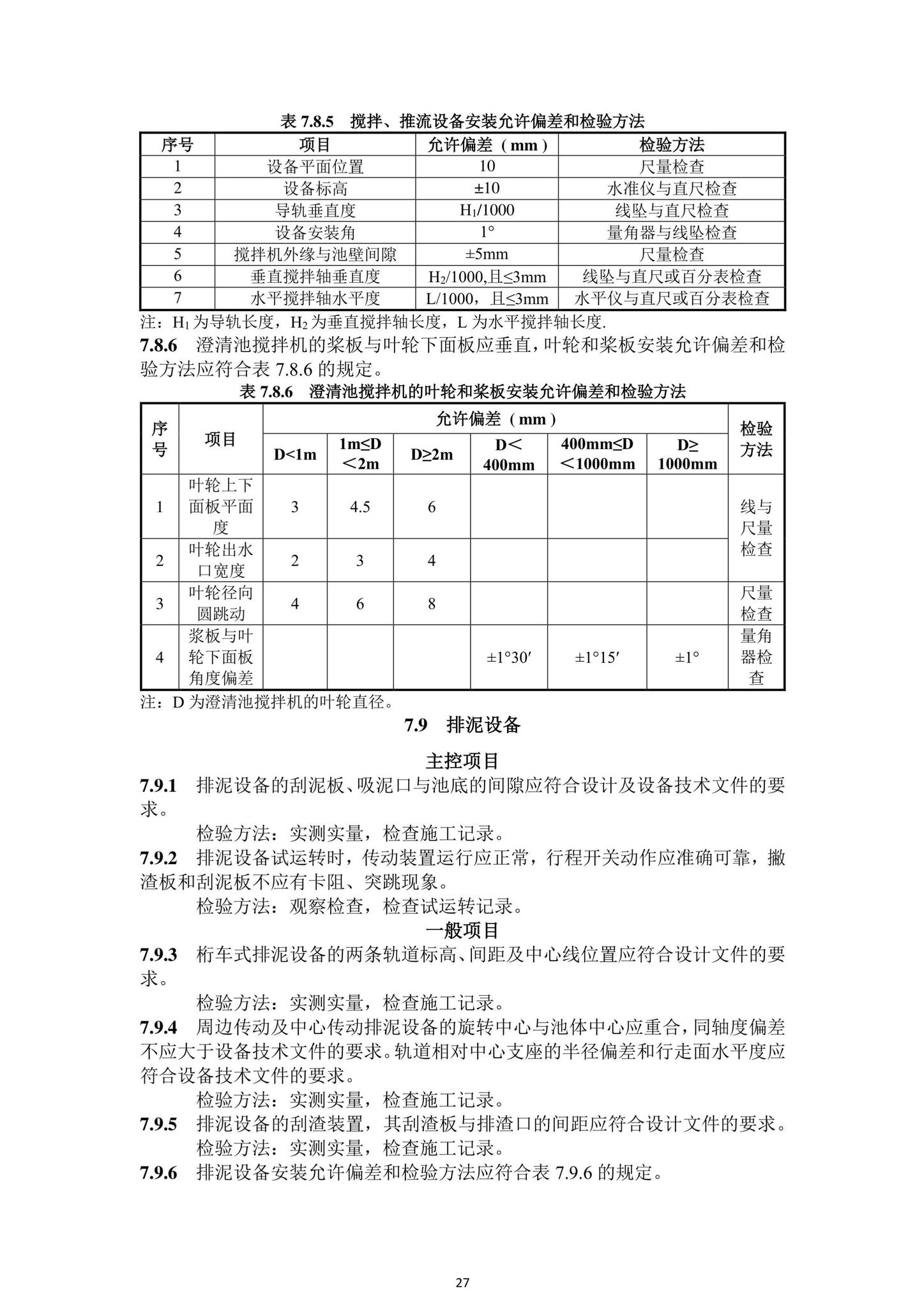 DBJ43/T206-2021--湖南省城镇污水处理厂工程质量验收标准