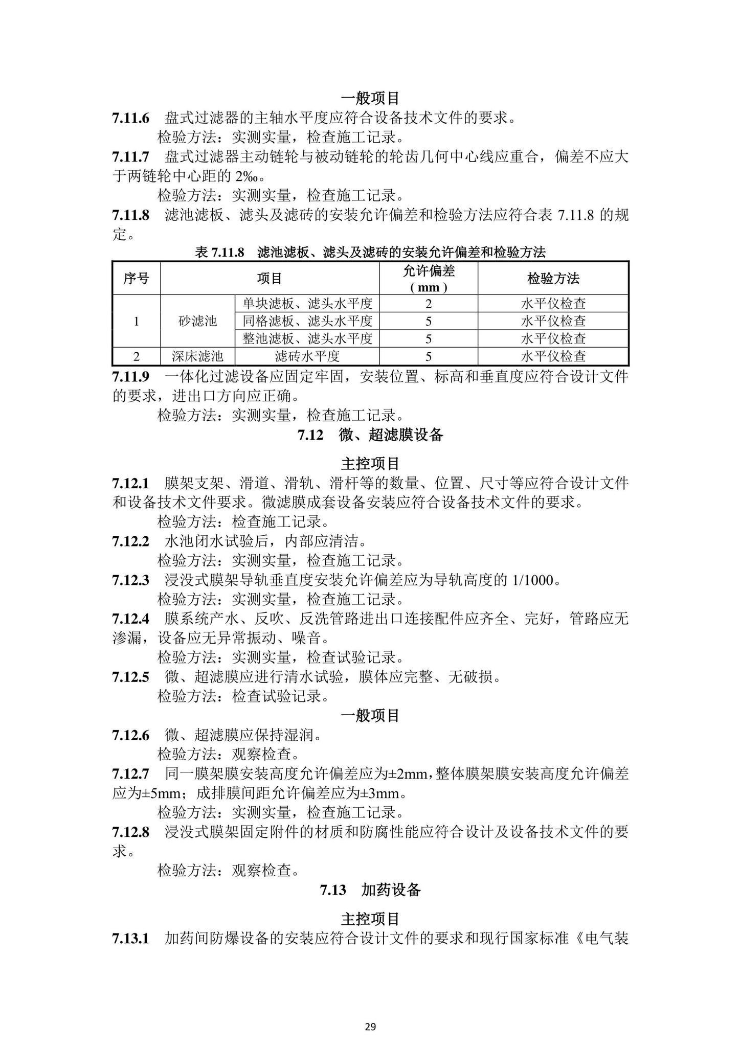 DBJ43/T206-2021--湖南省城镇污水处理厂工程质量验收标准