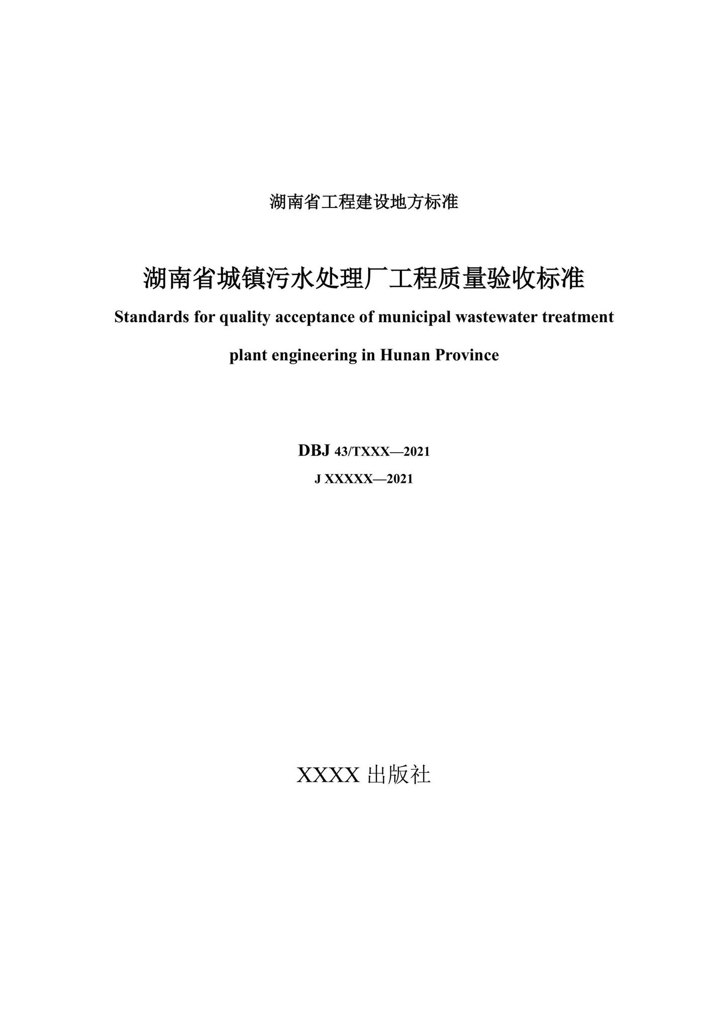 DBJ43/T206-2021--湖南省城镇污水处理厂工程质量验收标准