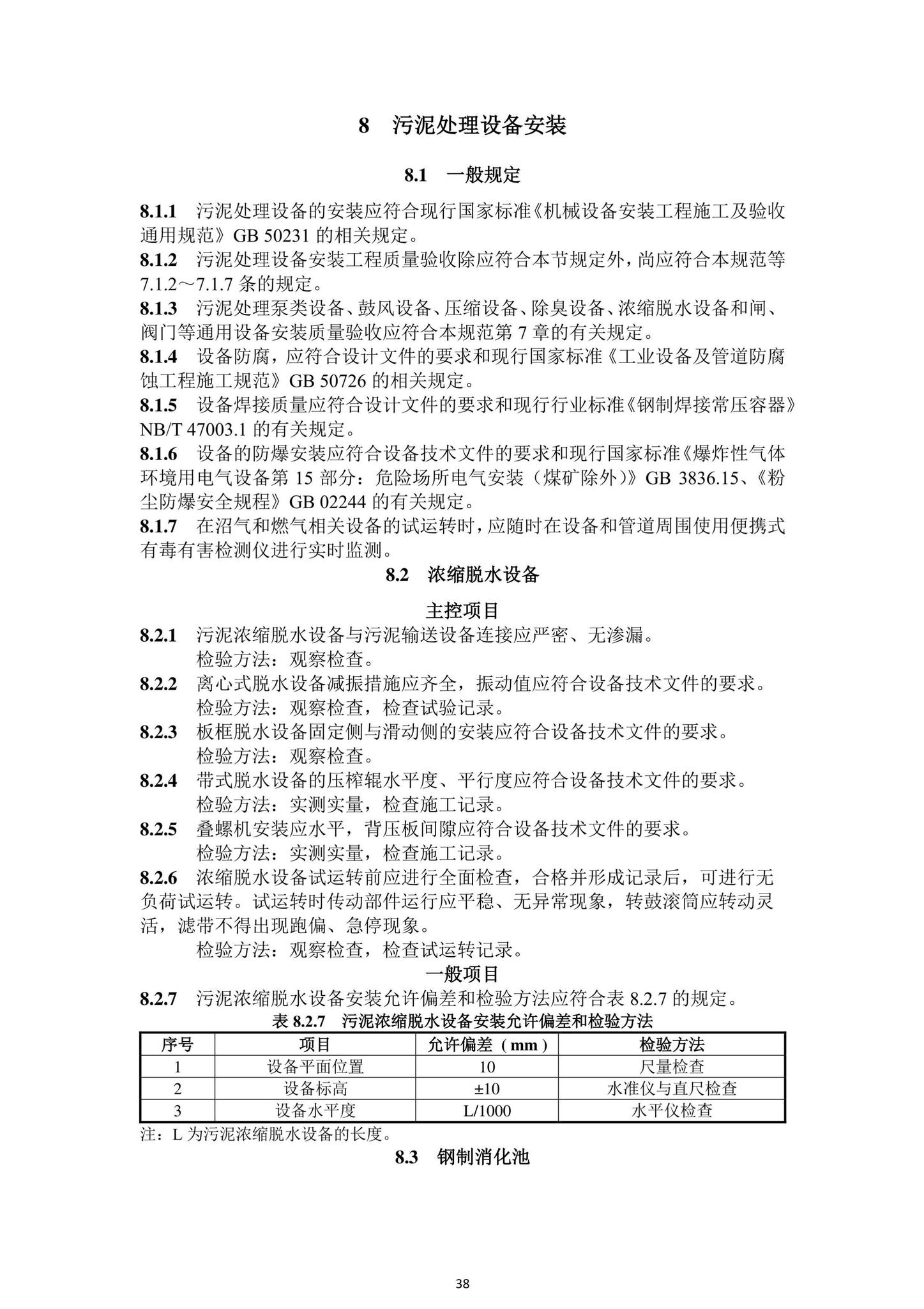 DBJ43/T206-2021--湖南省城镇污水处理厂工程质量验收标准