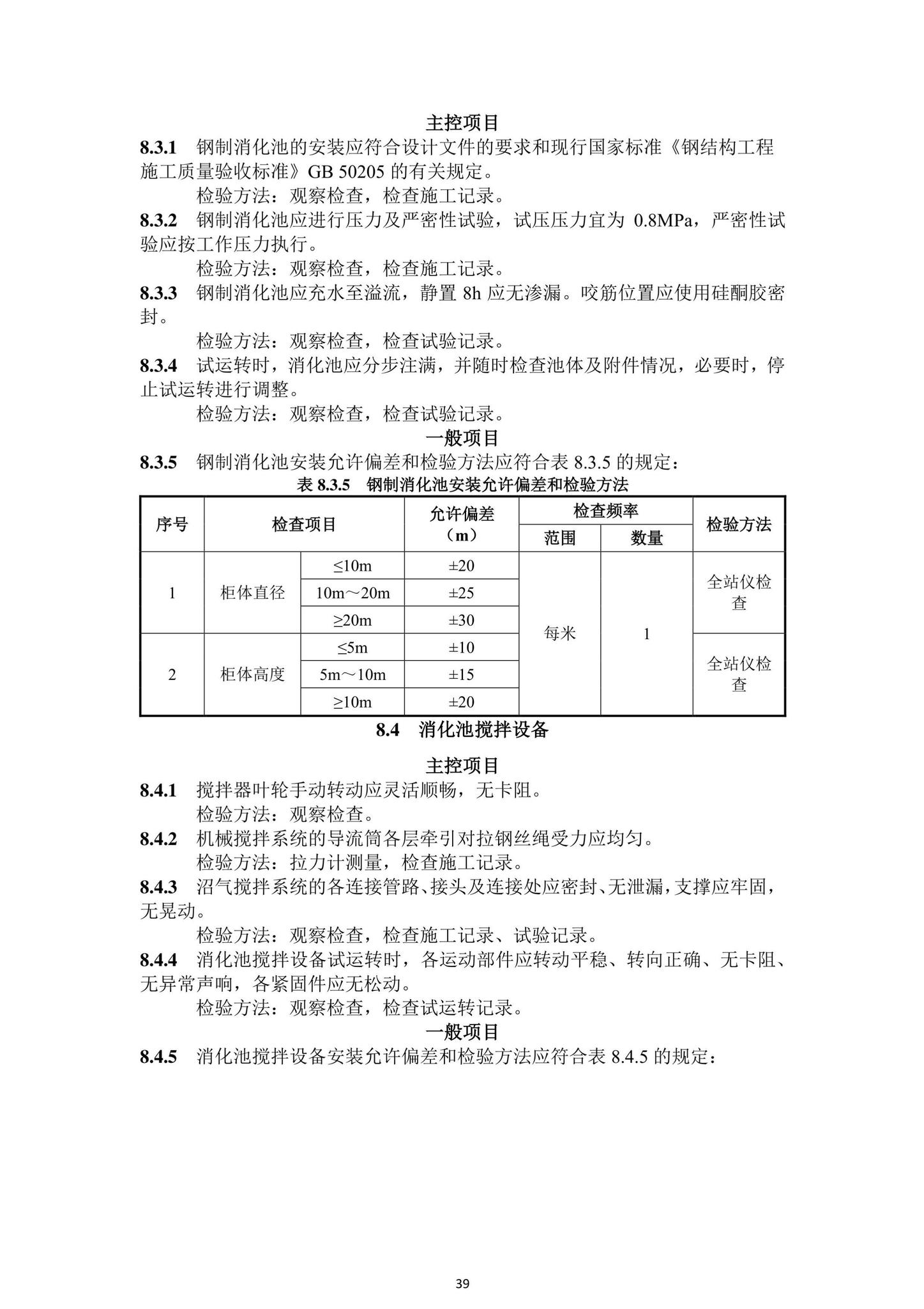 DBJ43/T206-2021--湖南省城镇污水处理厂工程质量验收标准