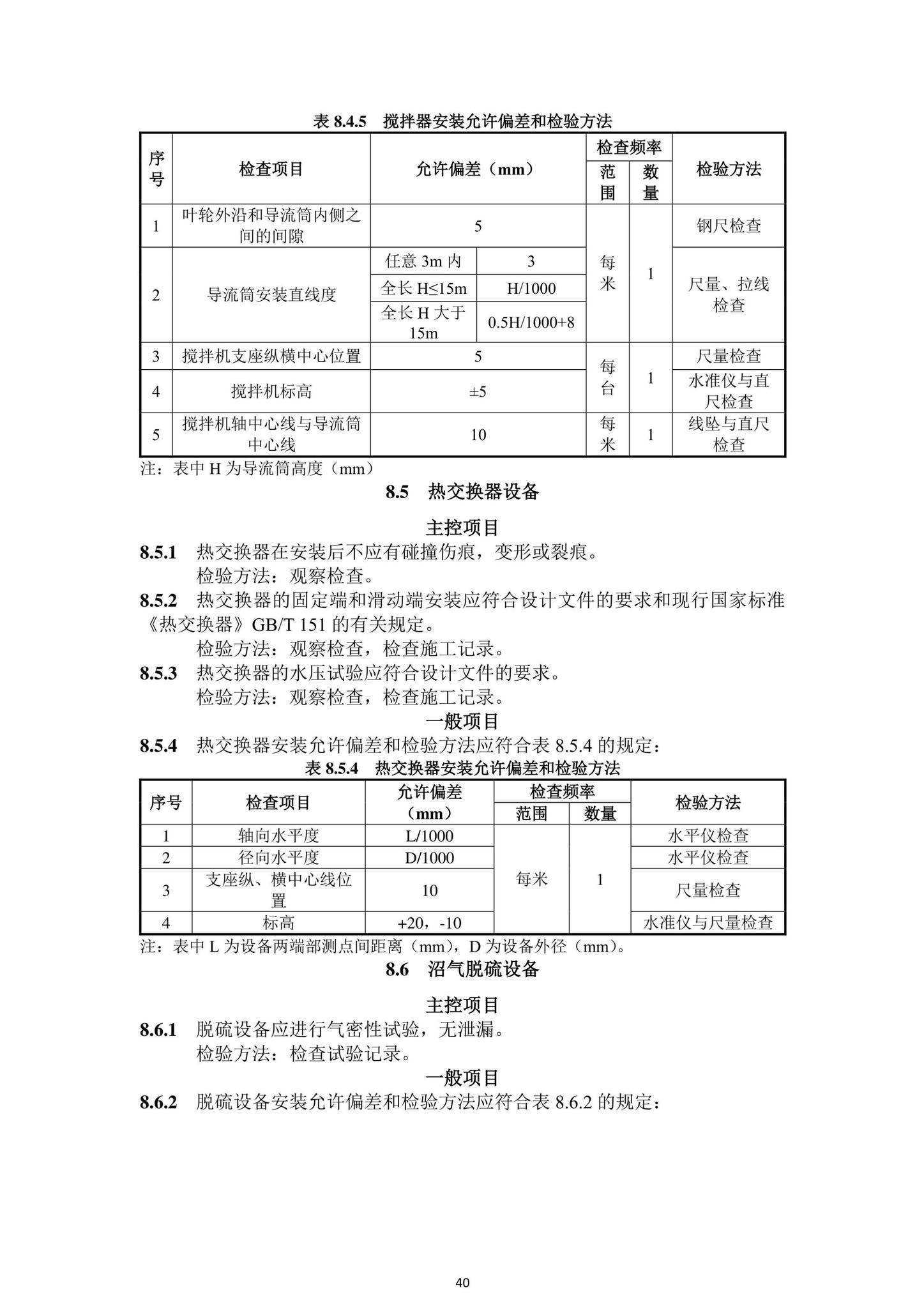 DBJ43/T206-2021--湖南省城镇污水处理厂工程质量验收标准