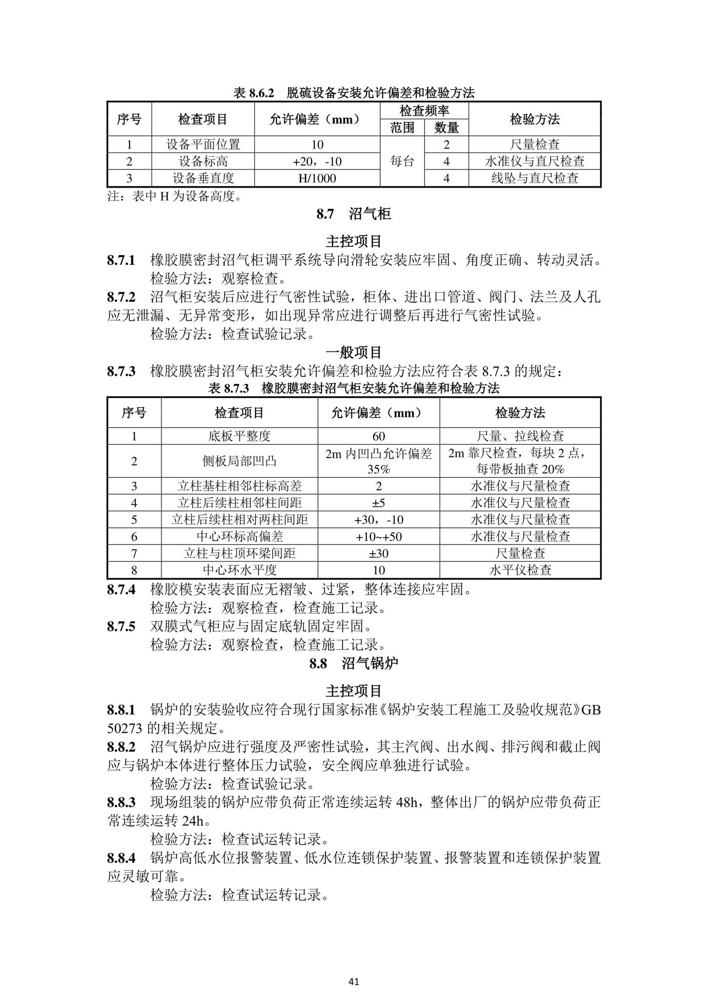 DBJ43/T206-2021--湖南省城镇污水处理厂工程质量验收标准