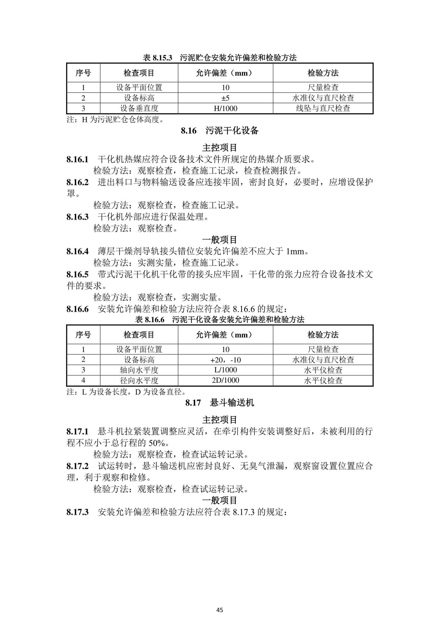 DBJ43/T206-2021--湖南省城镇污水处理厂工程质量验收标准