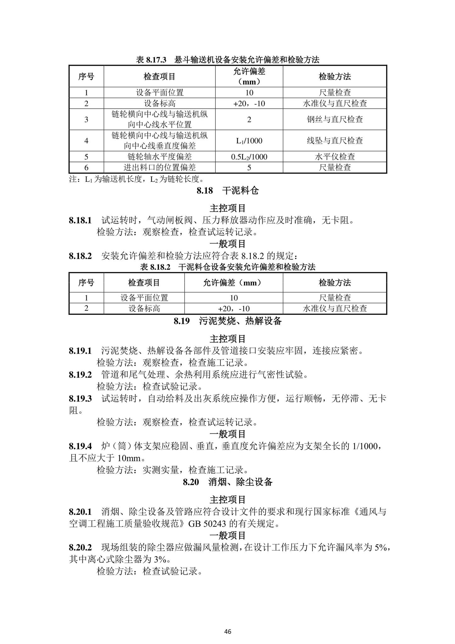 DBJ43/T206-2021--湖南省城镇污水处理厂工程质量验收标准