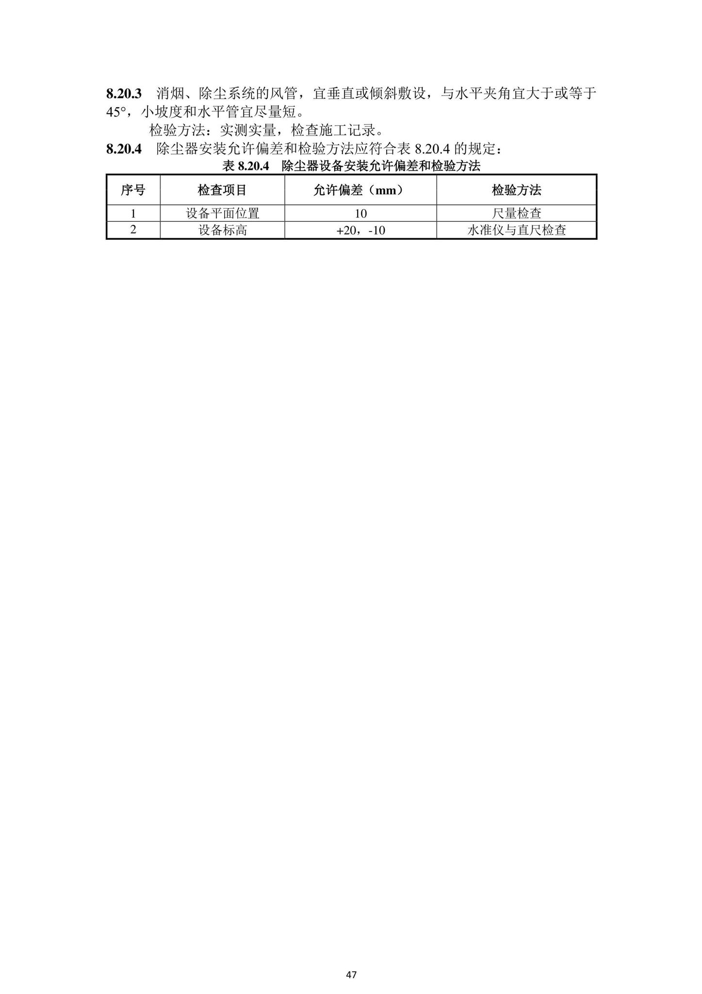 DBJ43/T206-2021--湖南省城镇污水处理厂工程质量验收标准